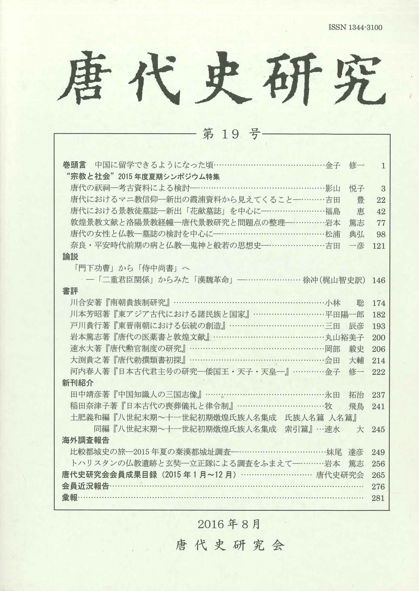 唐代史研究第19号