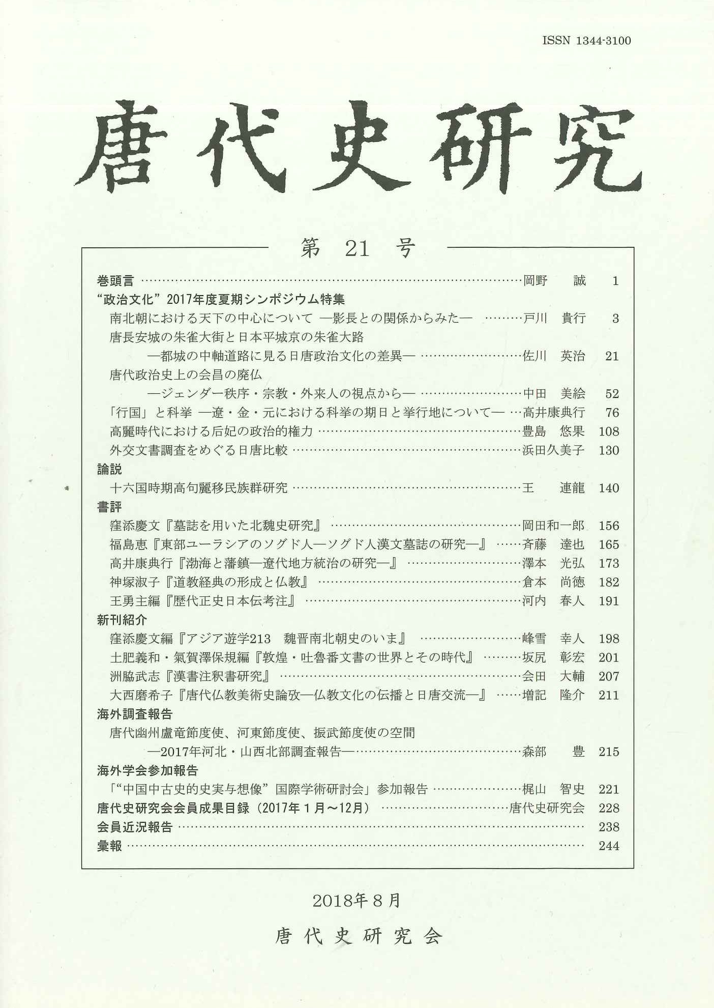 唐代史研究第21号