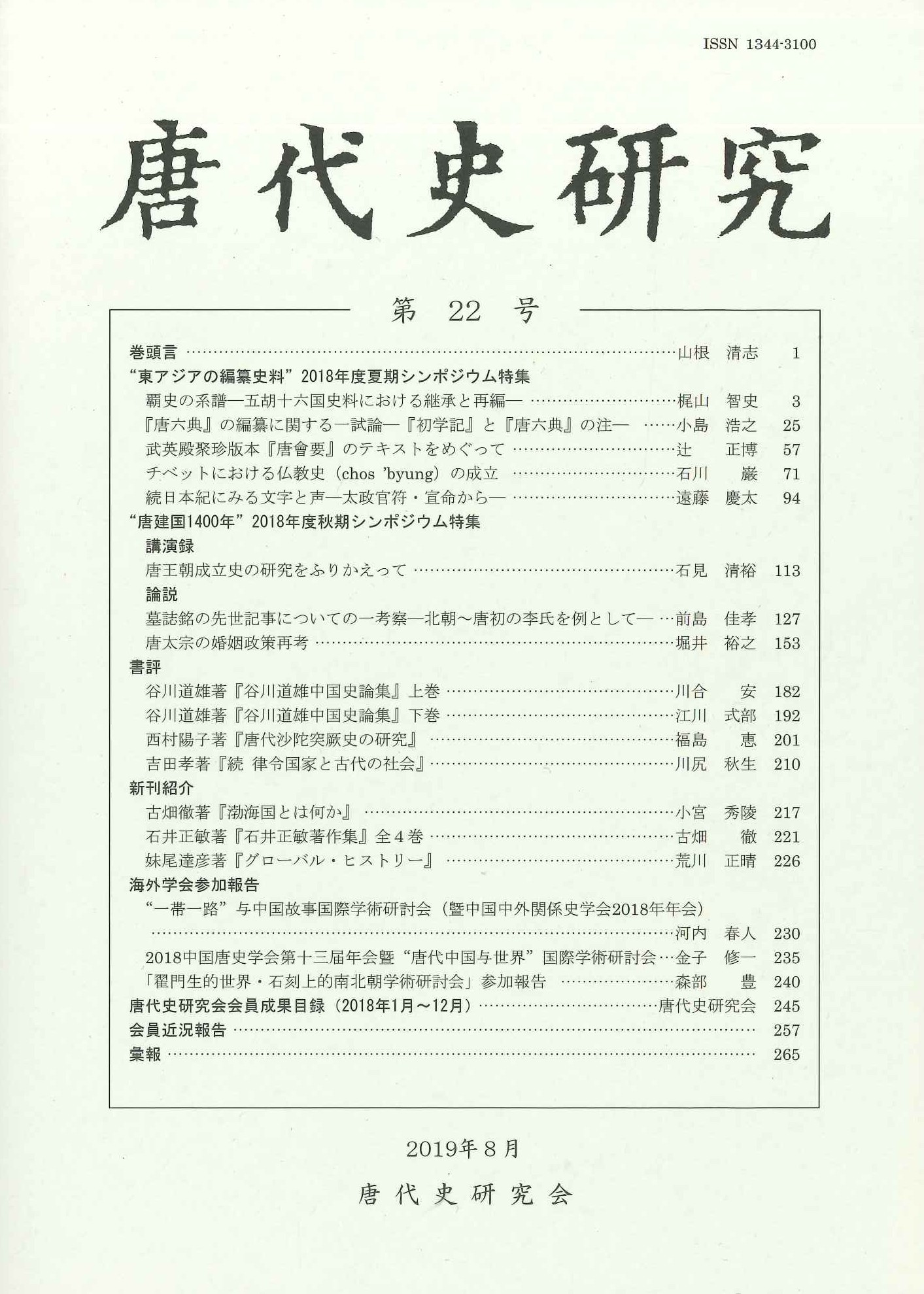 唐代史研究第22号