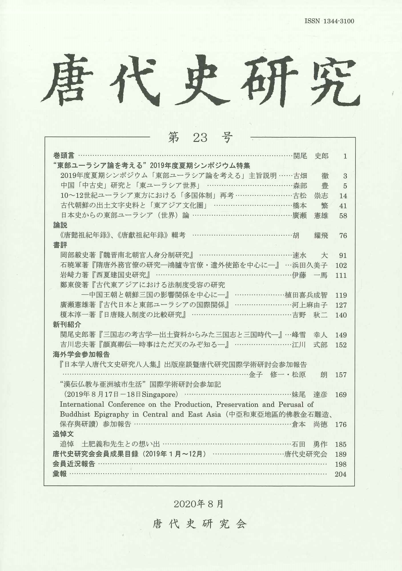 唐代史研究第23号
