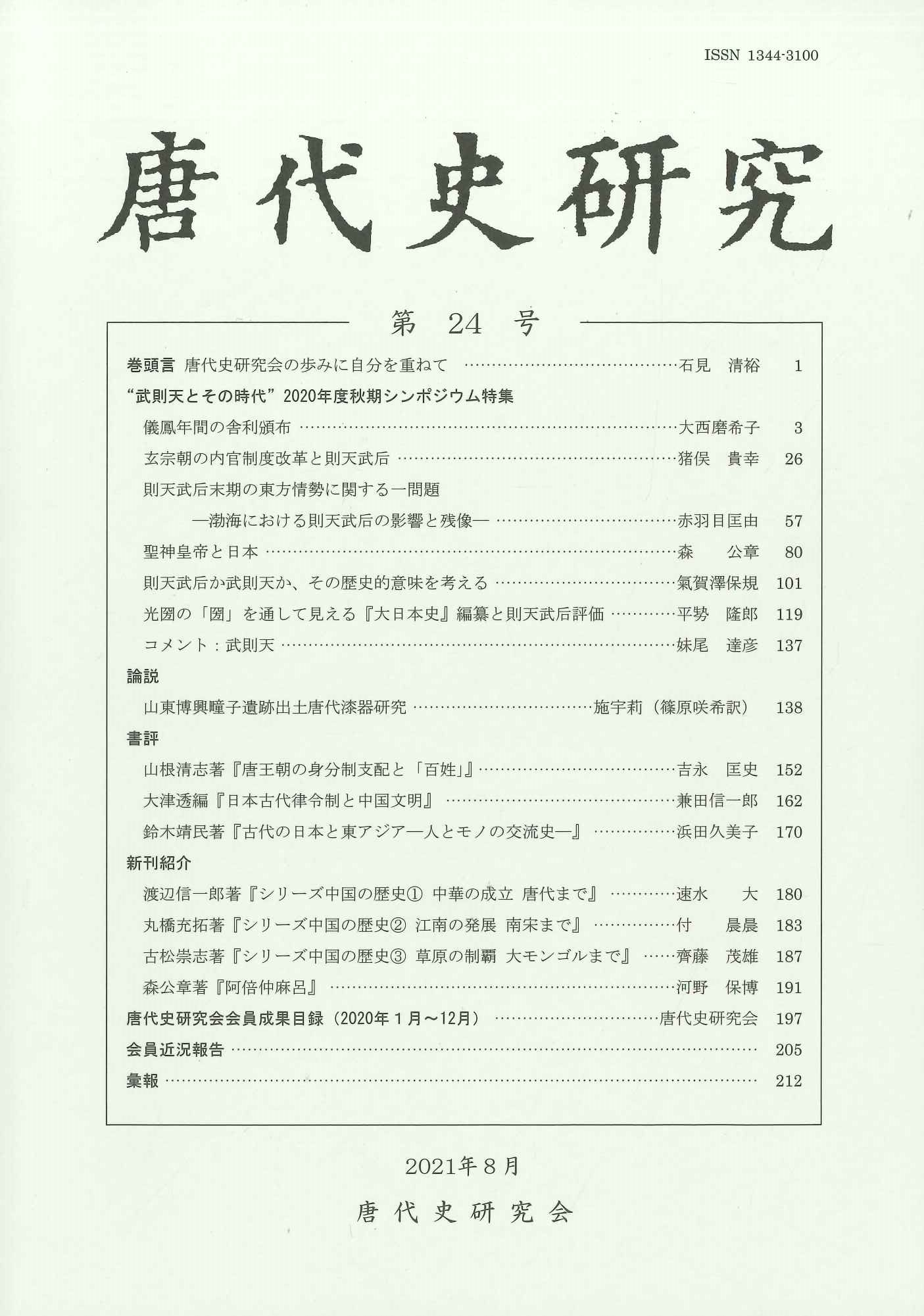 唐代史研究第24号