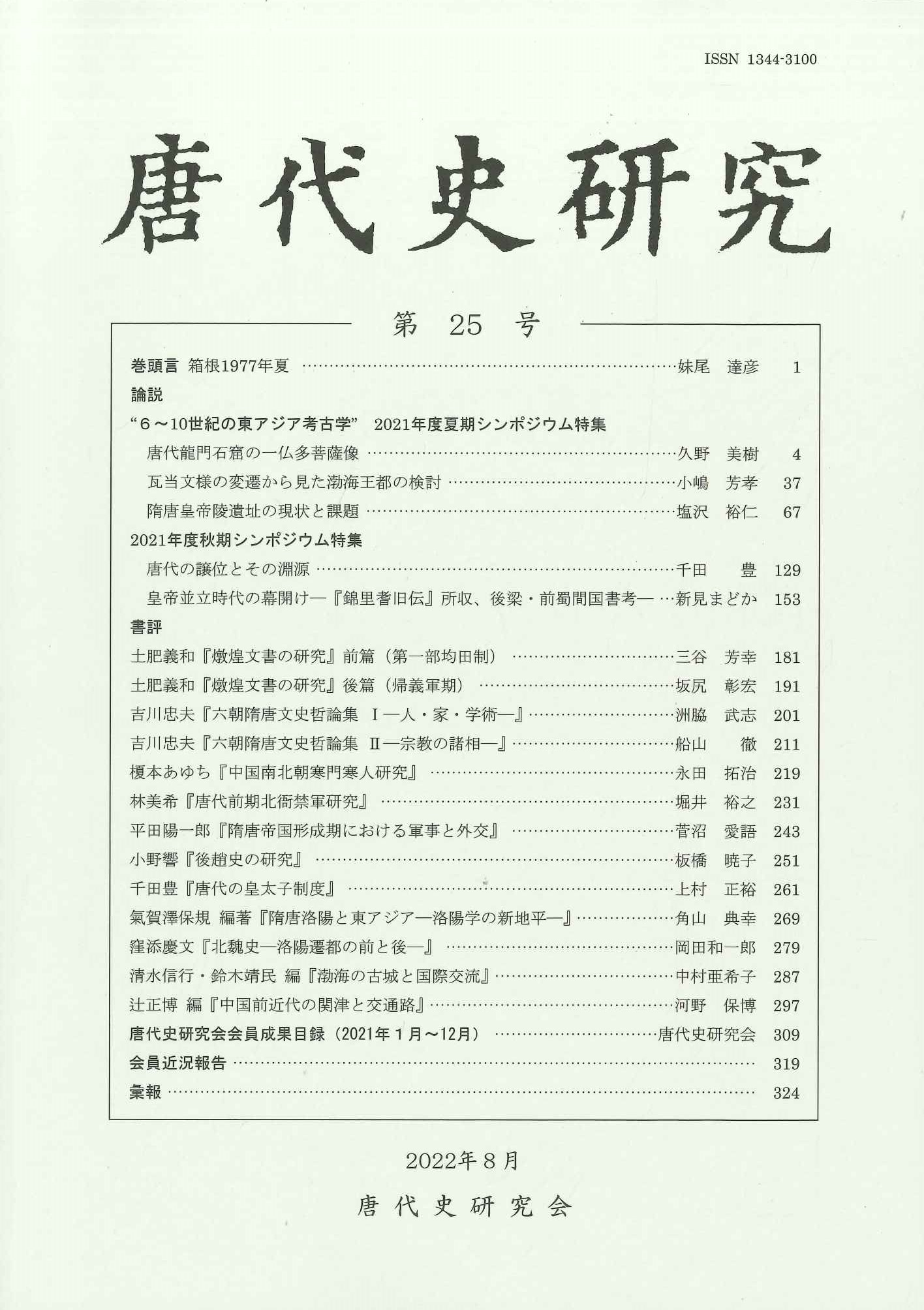 唐代史研究第25号