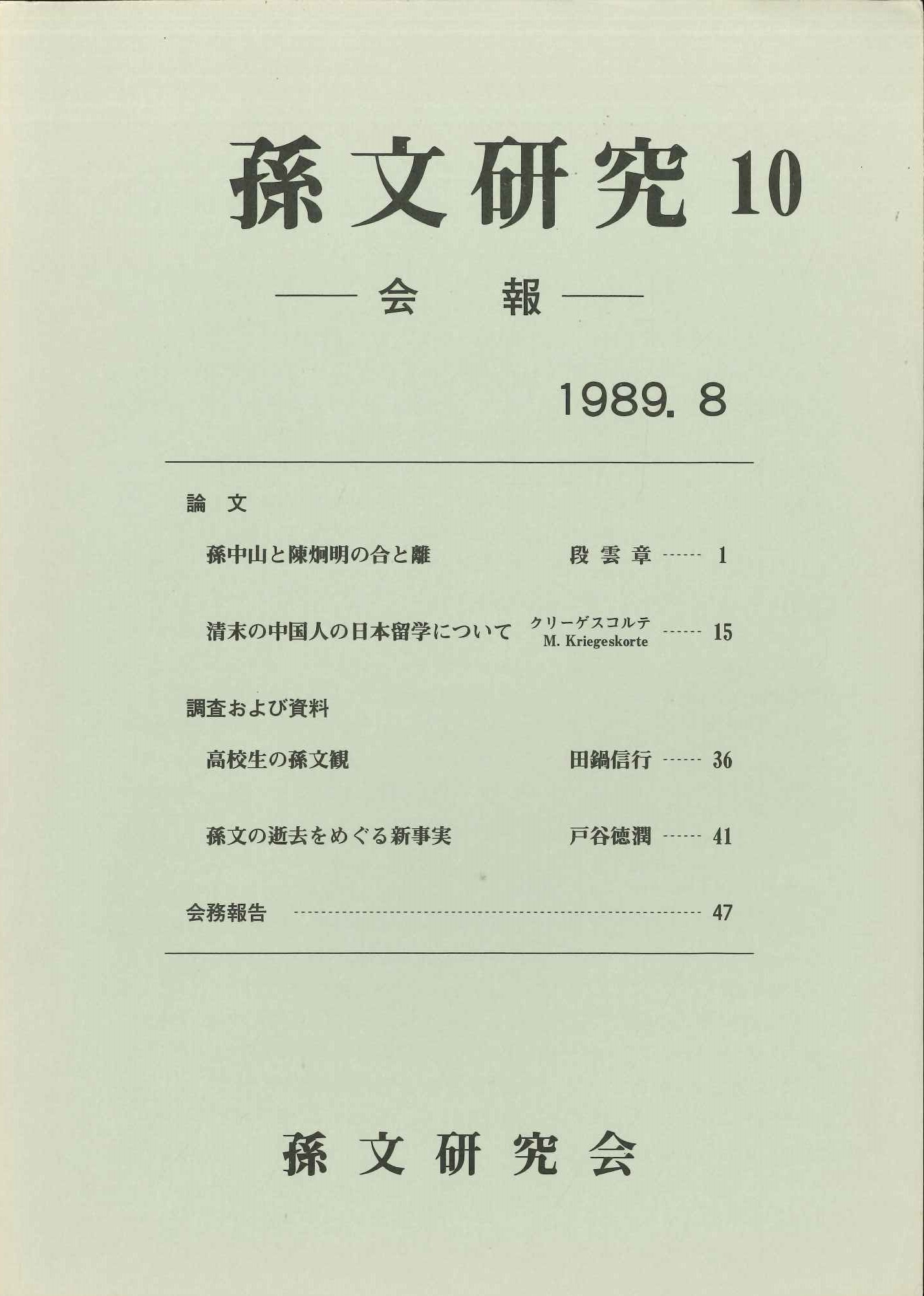 孫文研究第10号