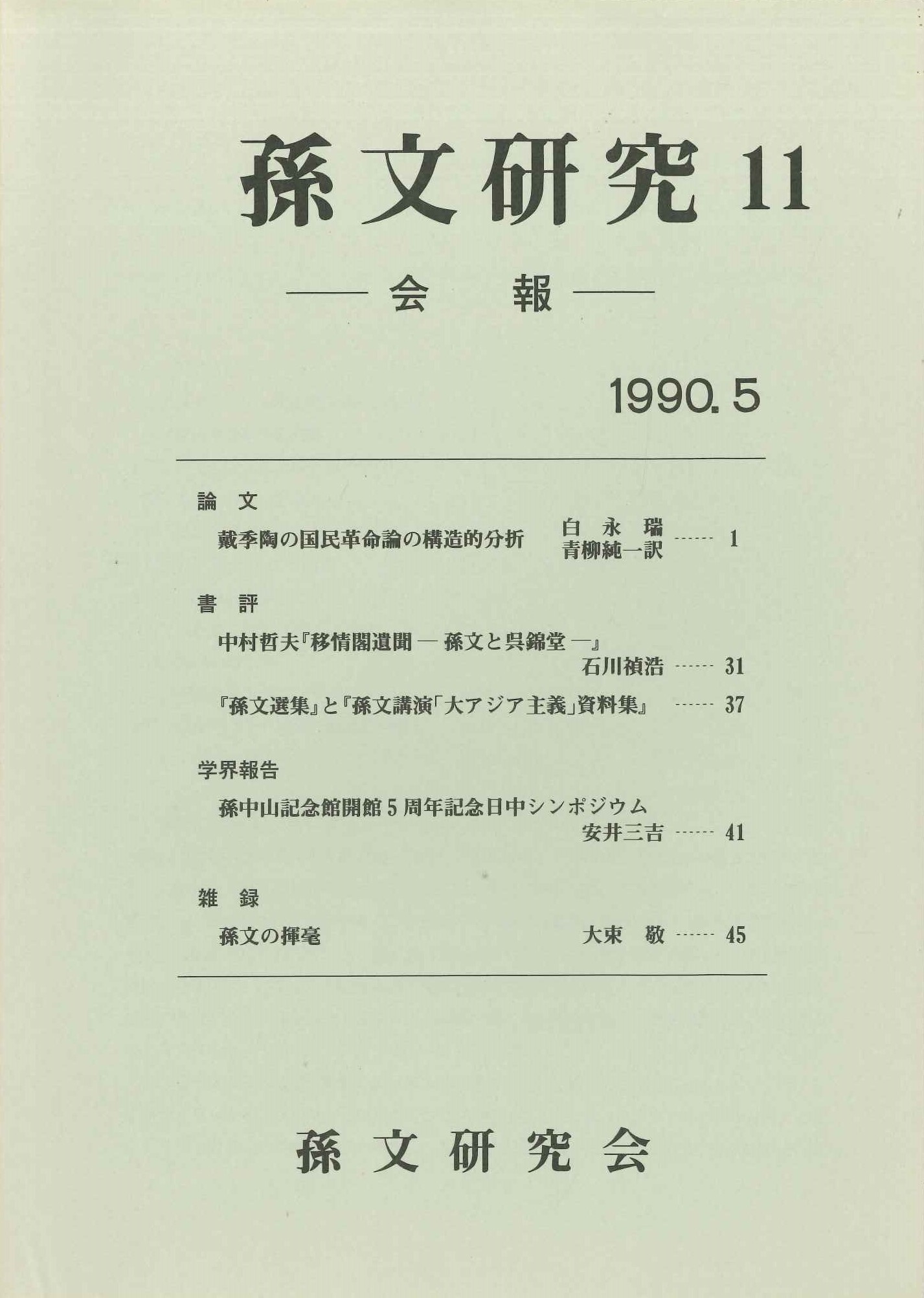 孫文研究第11号
