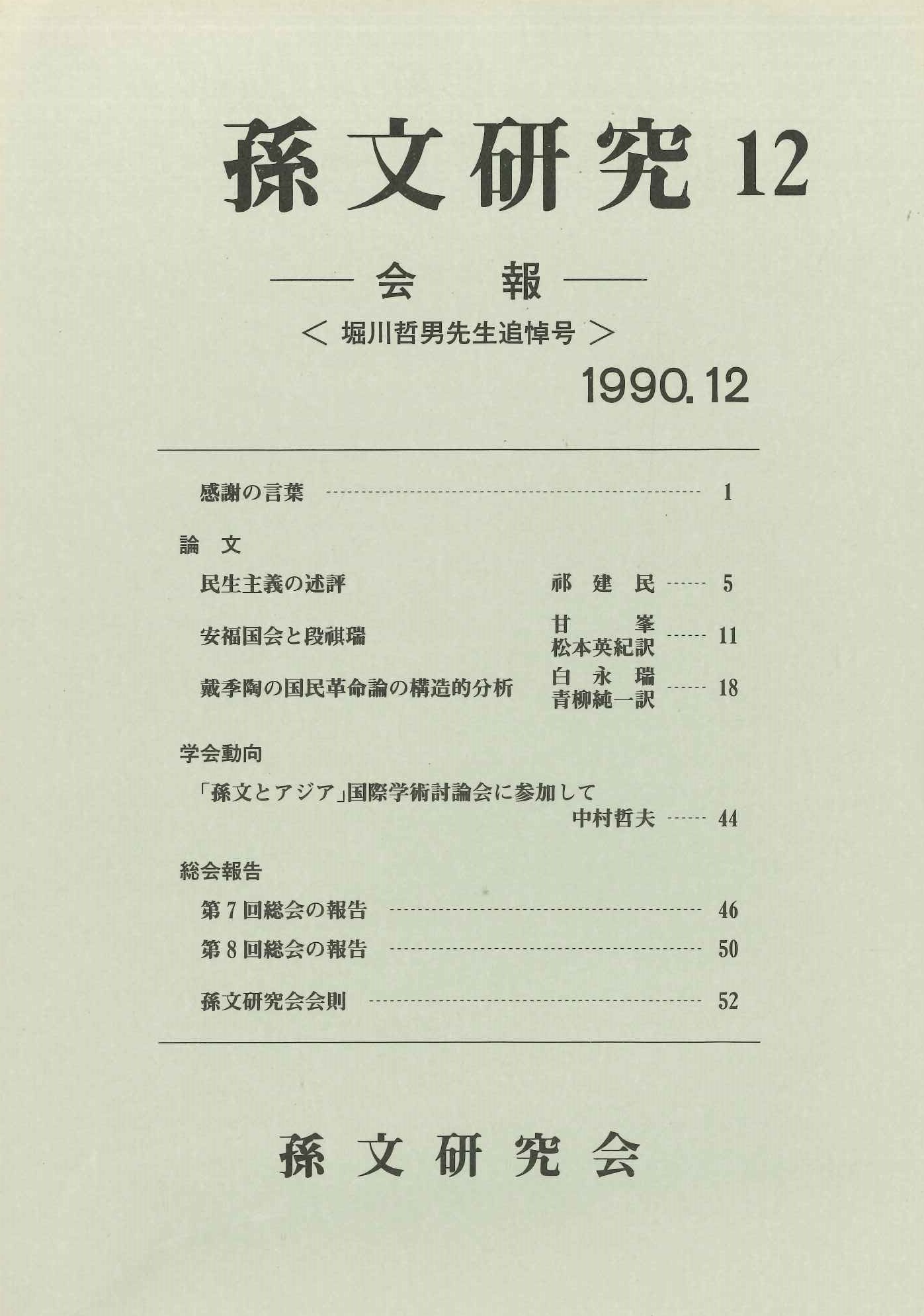 孫文研究第12号