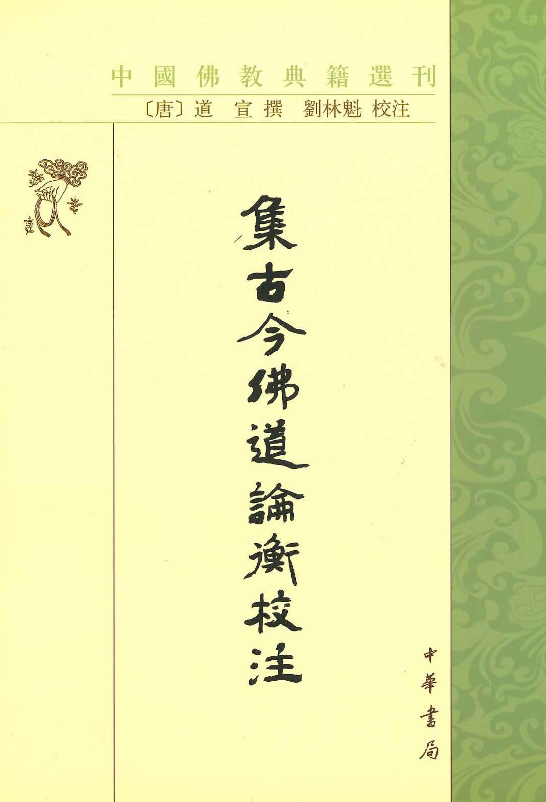 集古今佛道论衡校注(中国佛教典籍选刊)