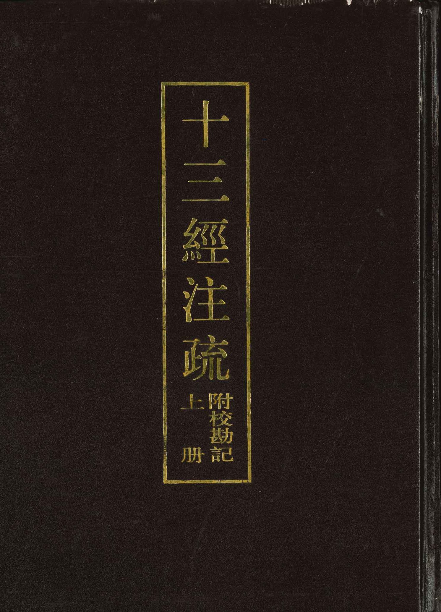 十三经注疏 附校勘记(上下)
