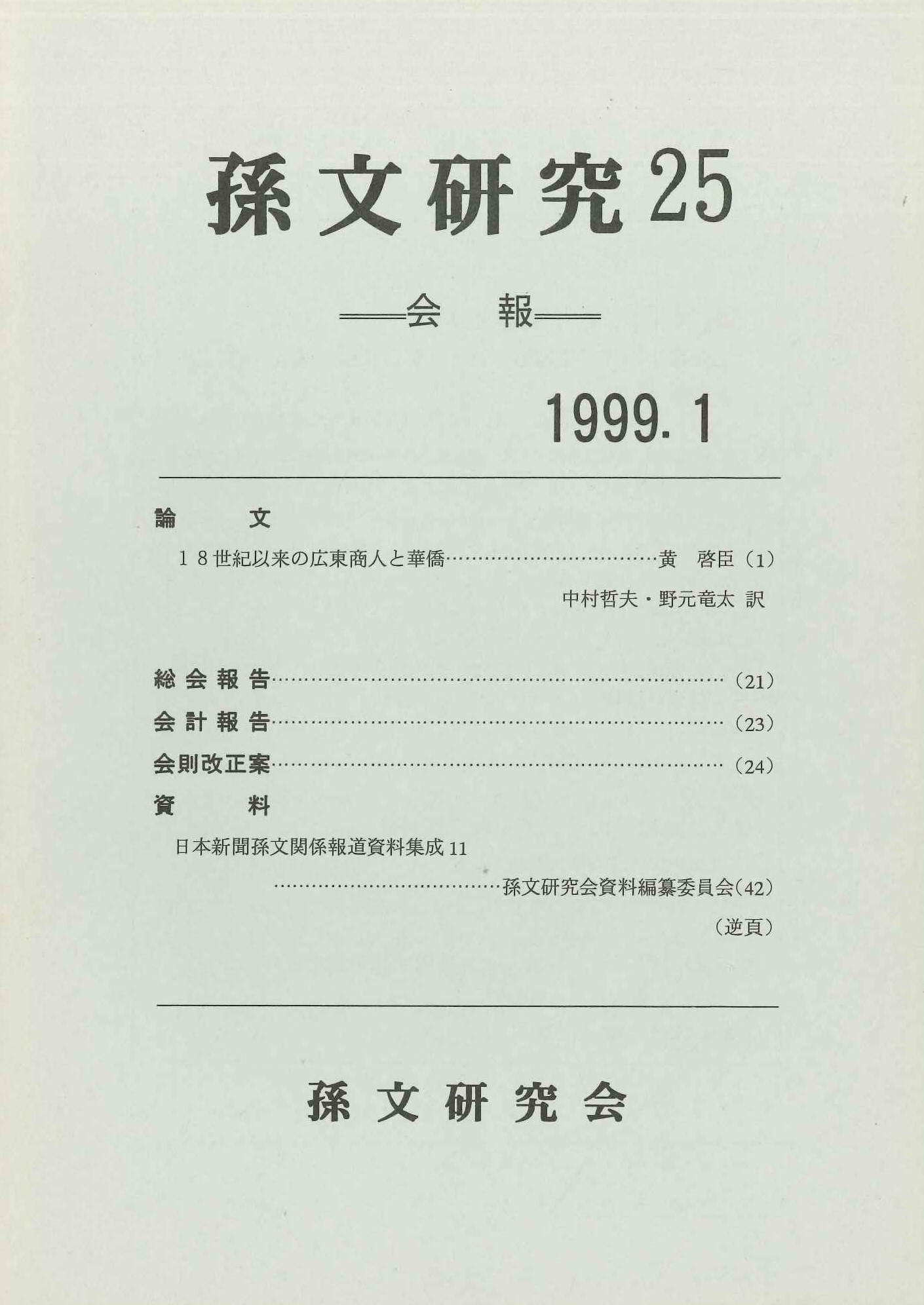 孫文研究第25号