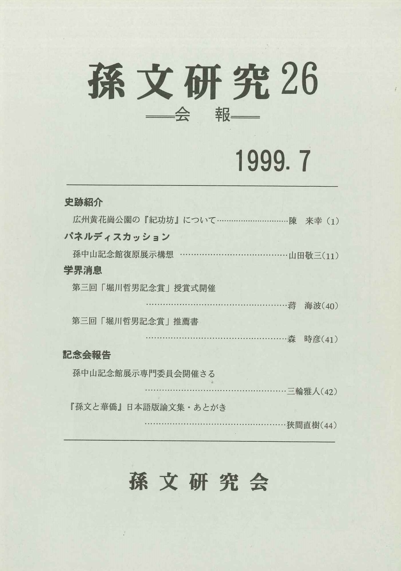 孫文研究第26号
