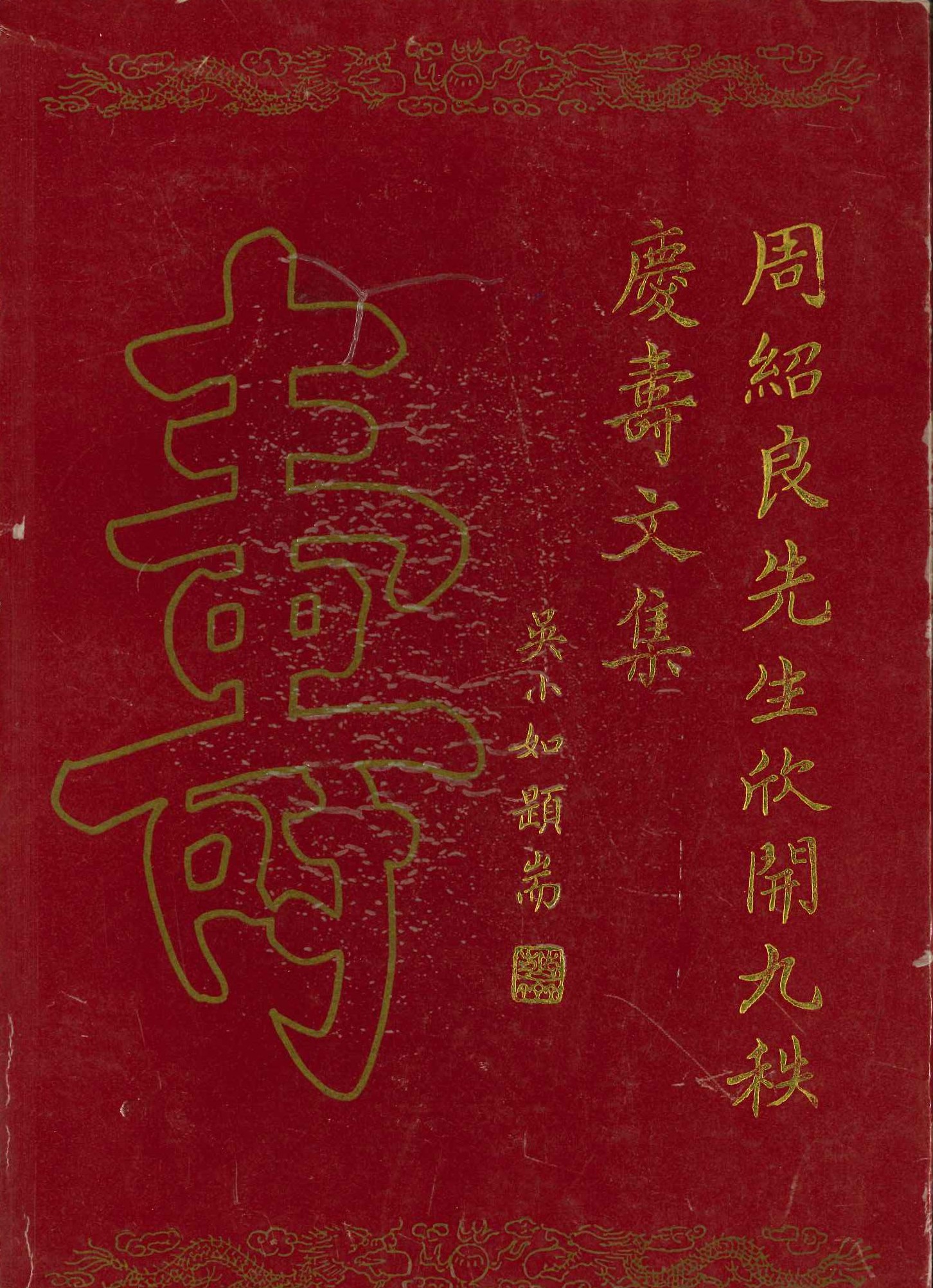 周绍良先生欣开九秩庆寿文集
