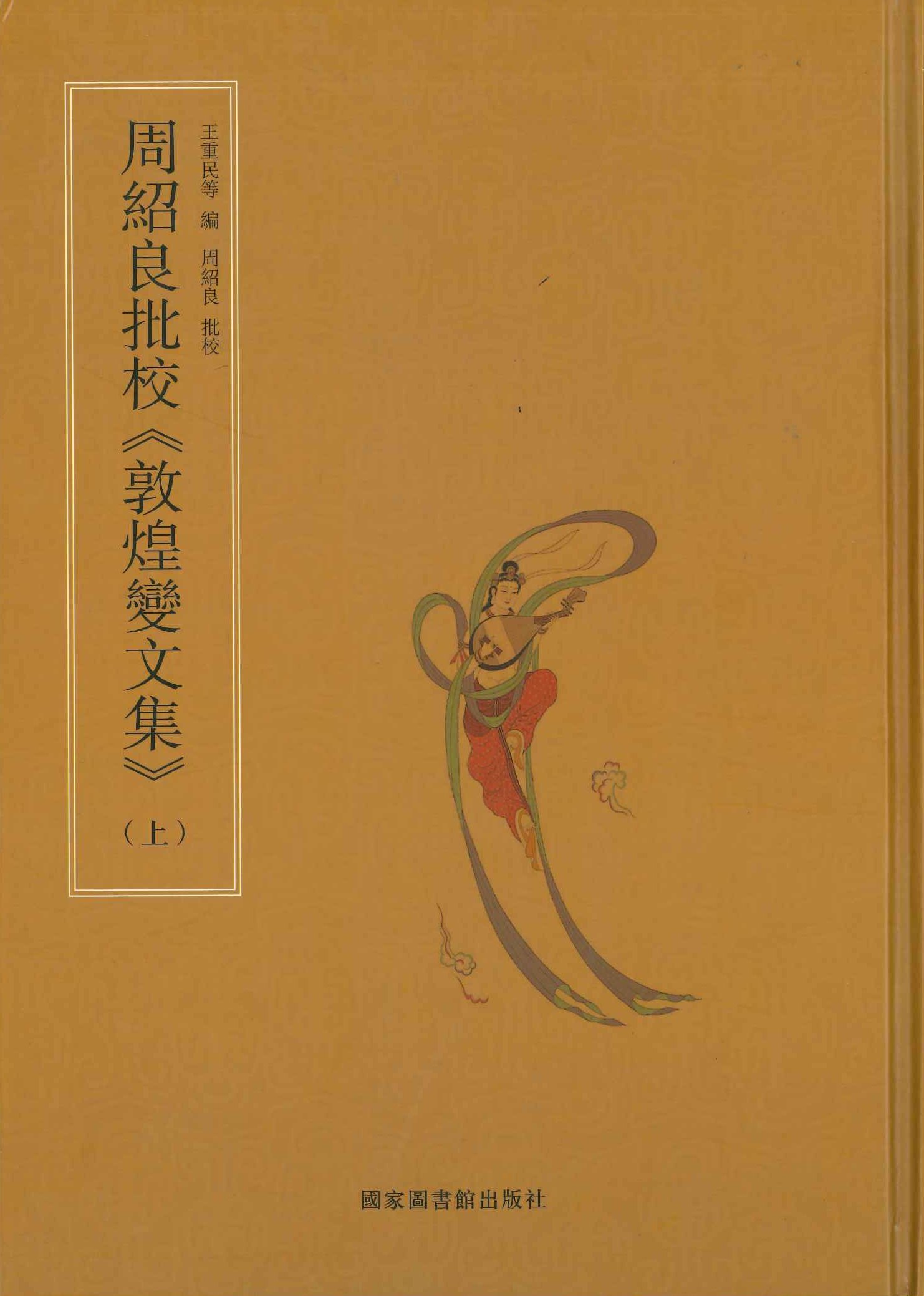 周绍良批校《敦煌变文集》(上下)