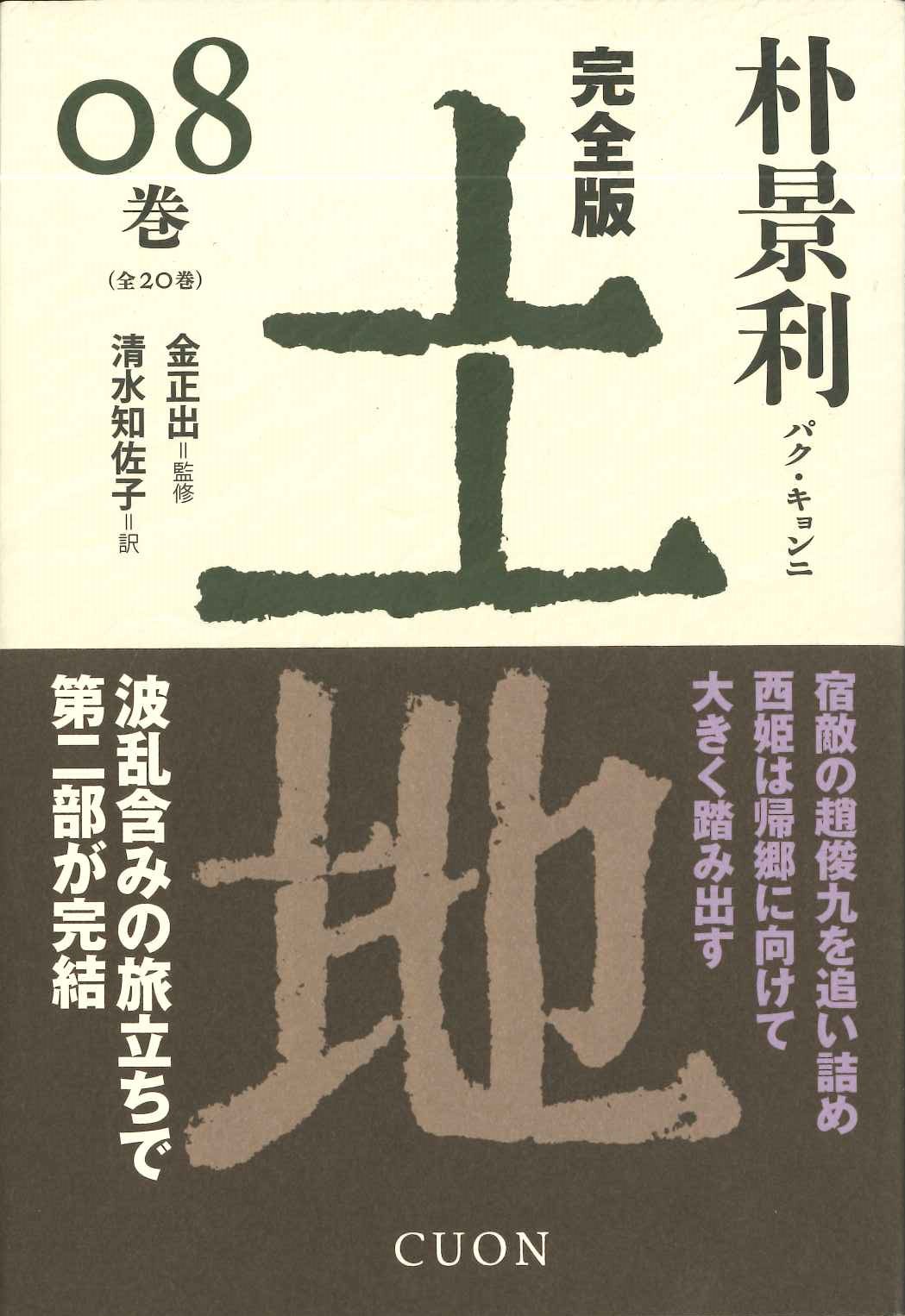 完全版 土地08巻