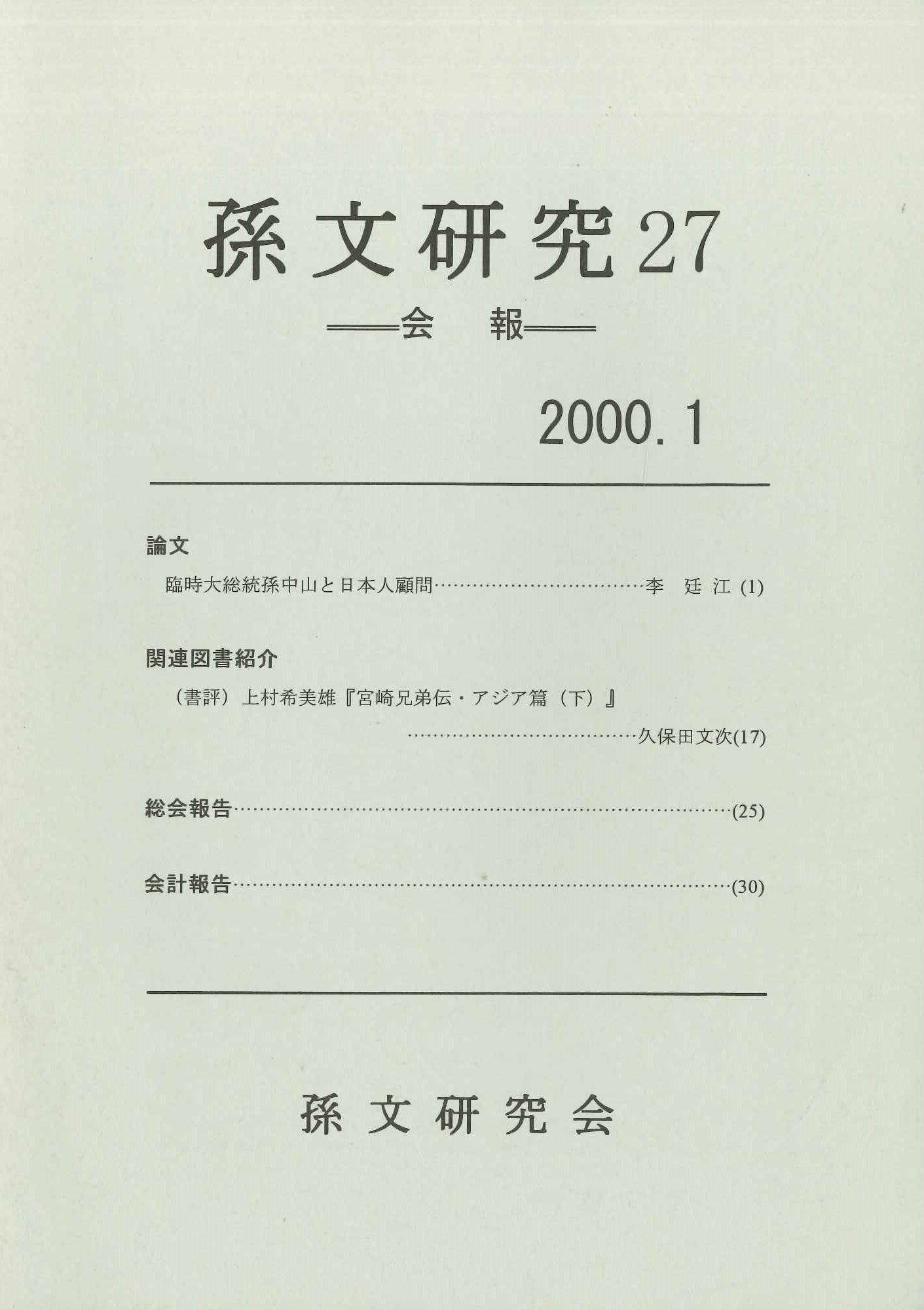孫文研究第27号