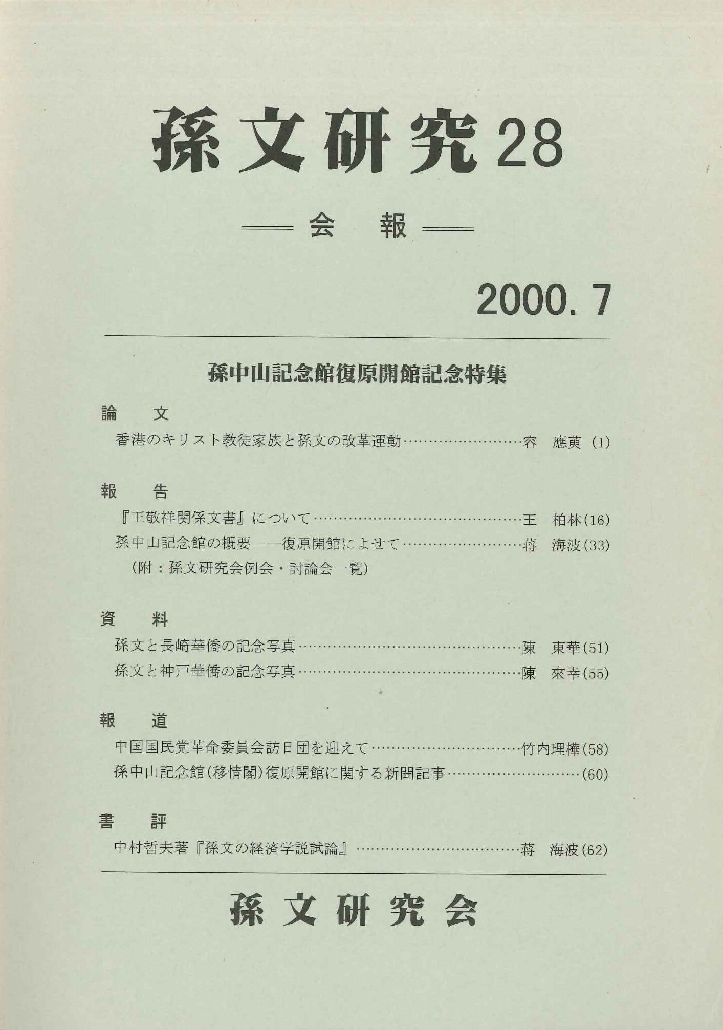 孫文研究第28号