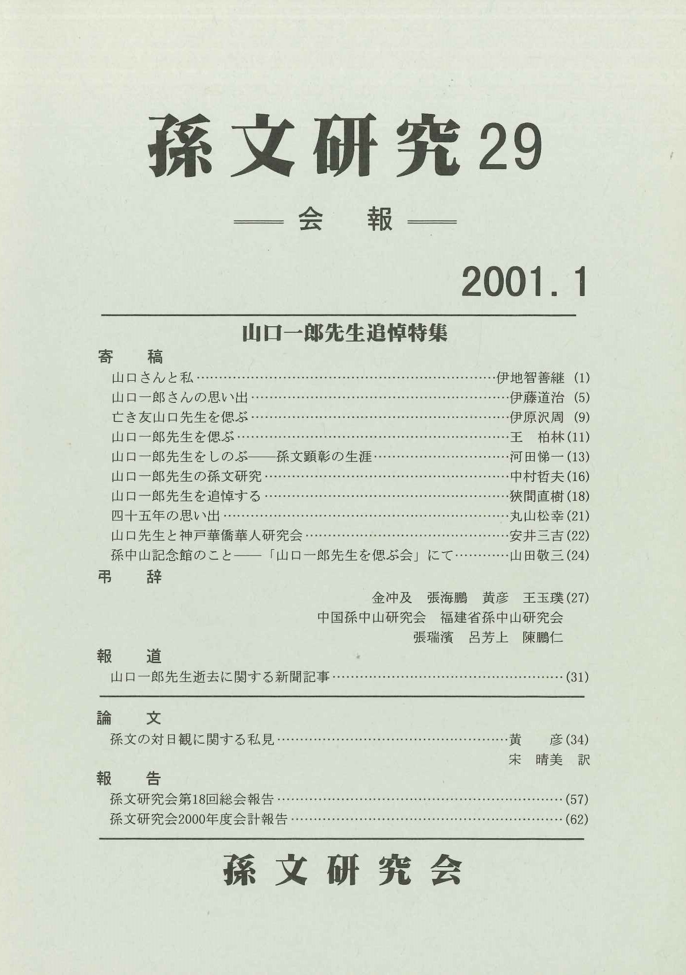 孫文研究第29号