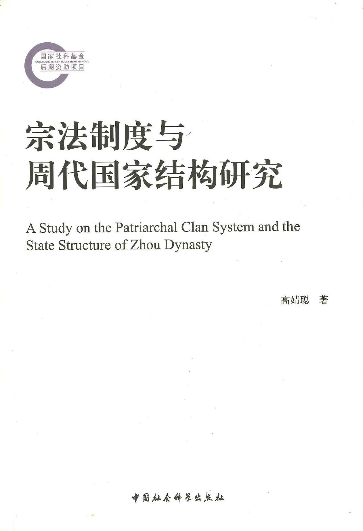 宗法制度与周代国家结构研究(国家社科基金后期资助项目)