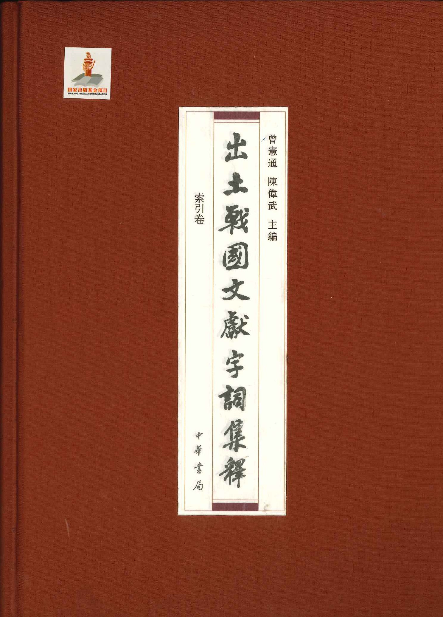 出土战国文献字词集释 索引卷