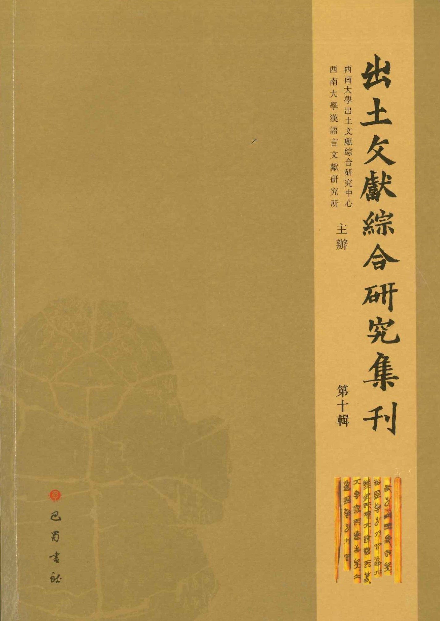 出土文献综合研究集刊第10辑