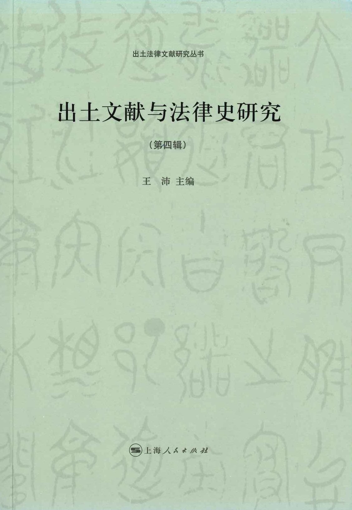 出土文献与法律史研究第4輯(出土法律文献研究丛书)