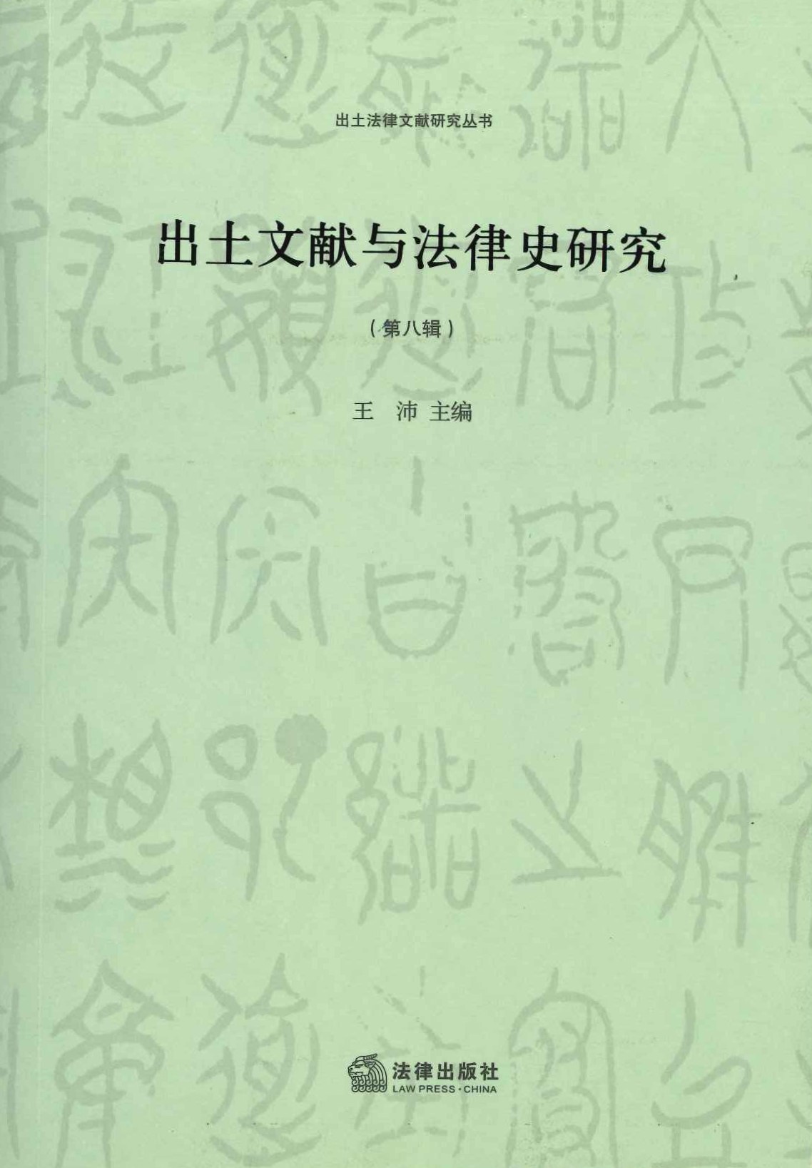 出土文献与法律史研究第8輯(出土法律文献研究丛书)