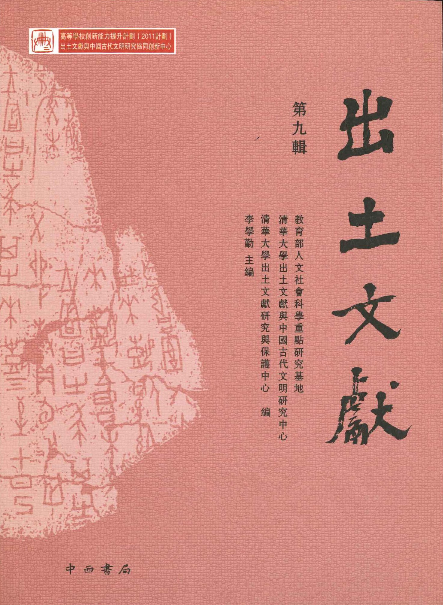 出土文献第9輯