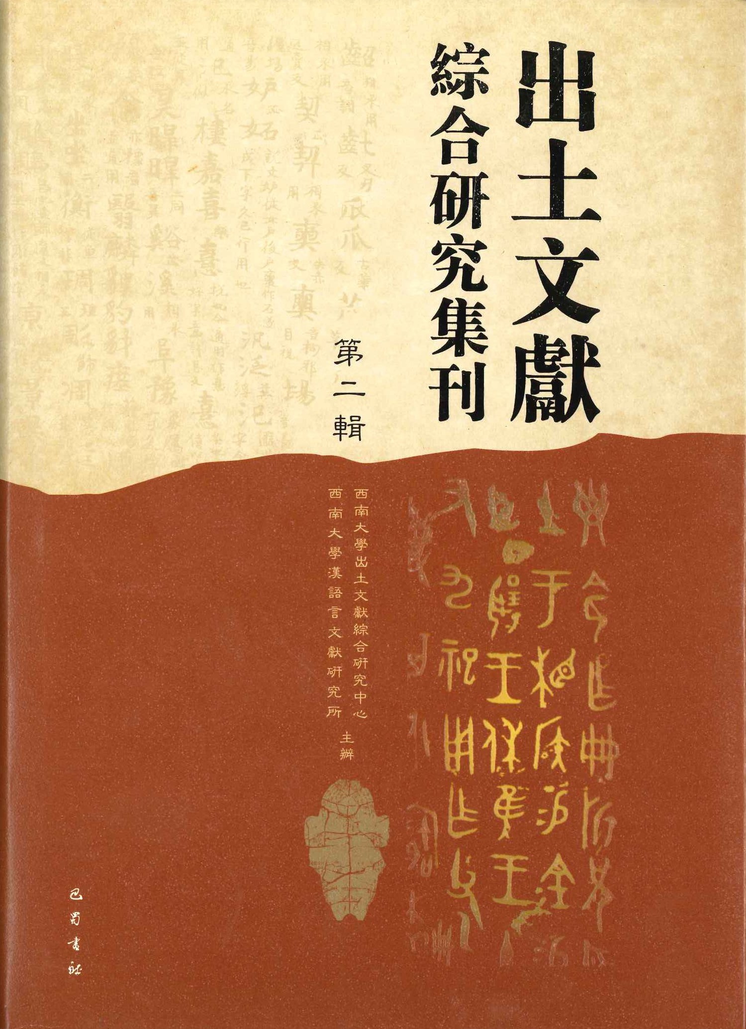 出土文献综合研究集刊第2辑