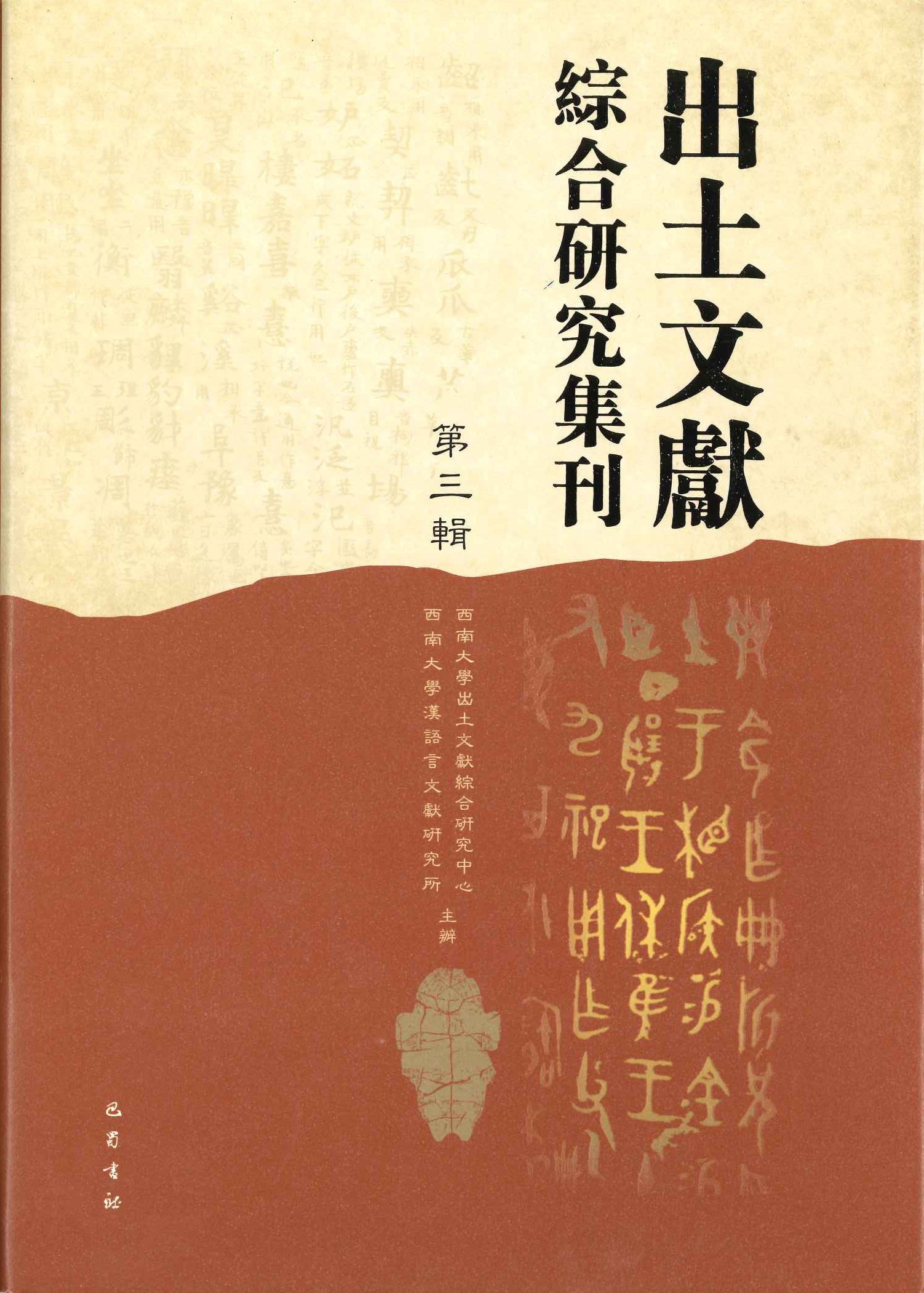 出土文献综合研究集刊第3辑