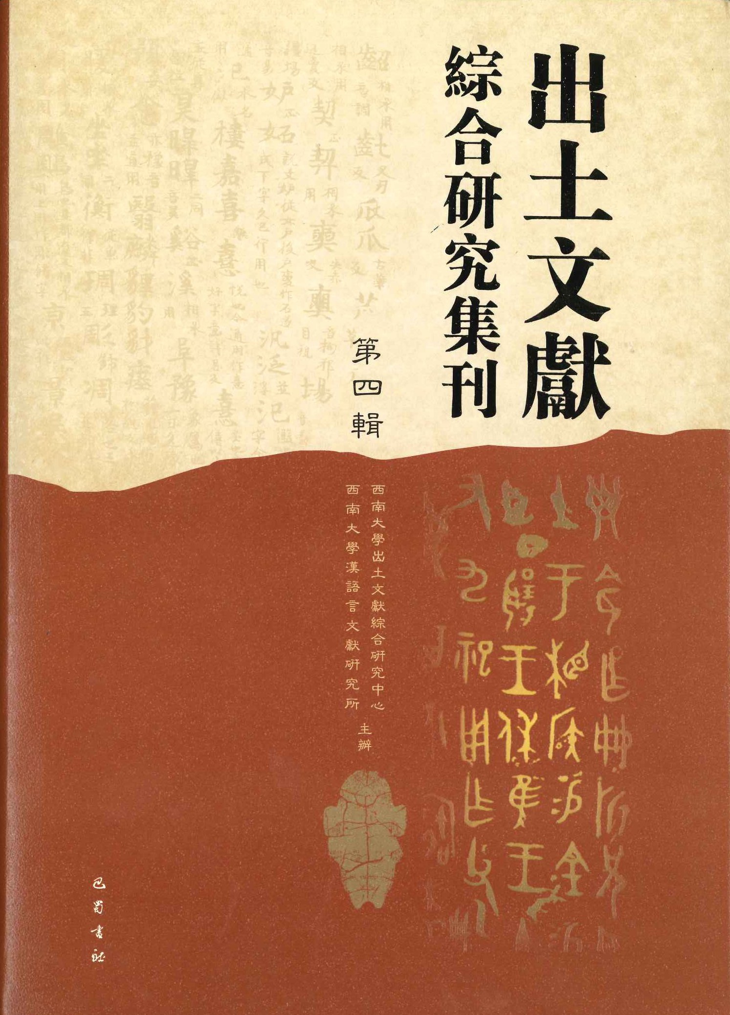 出土文献综合研究集刊第4辑