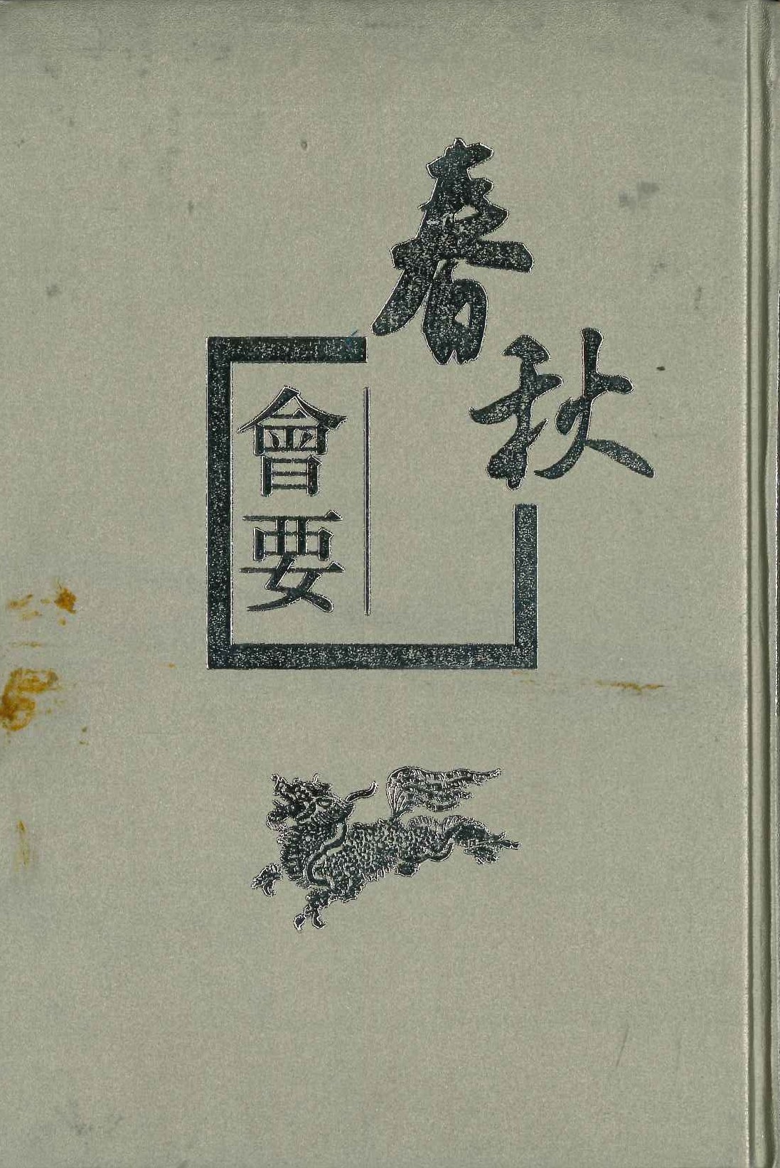 春秋会要