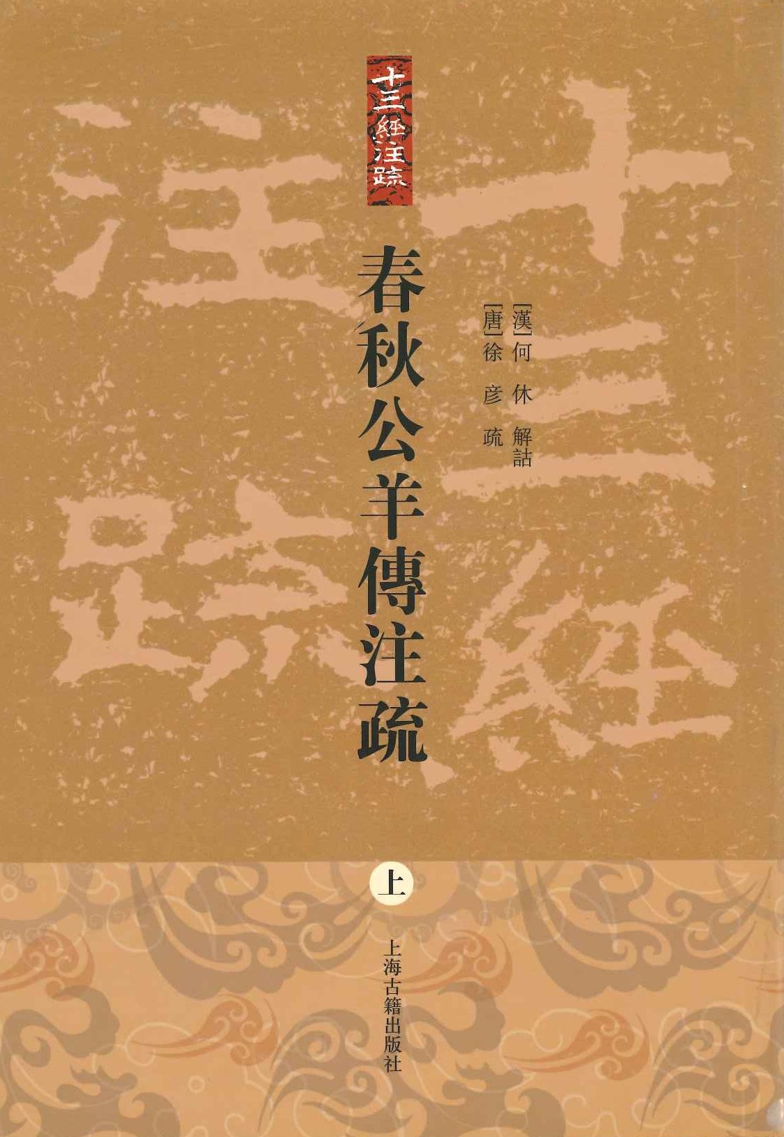 春秋公羊传注疏(上下)(十三经注疏丛书)