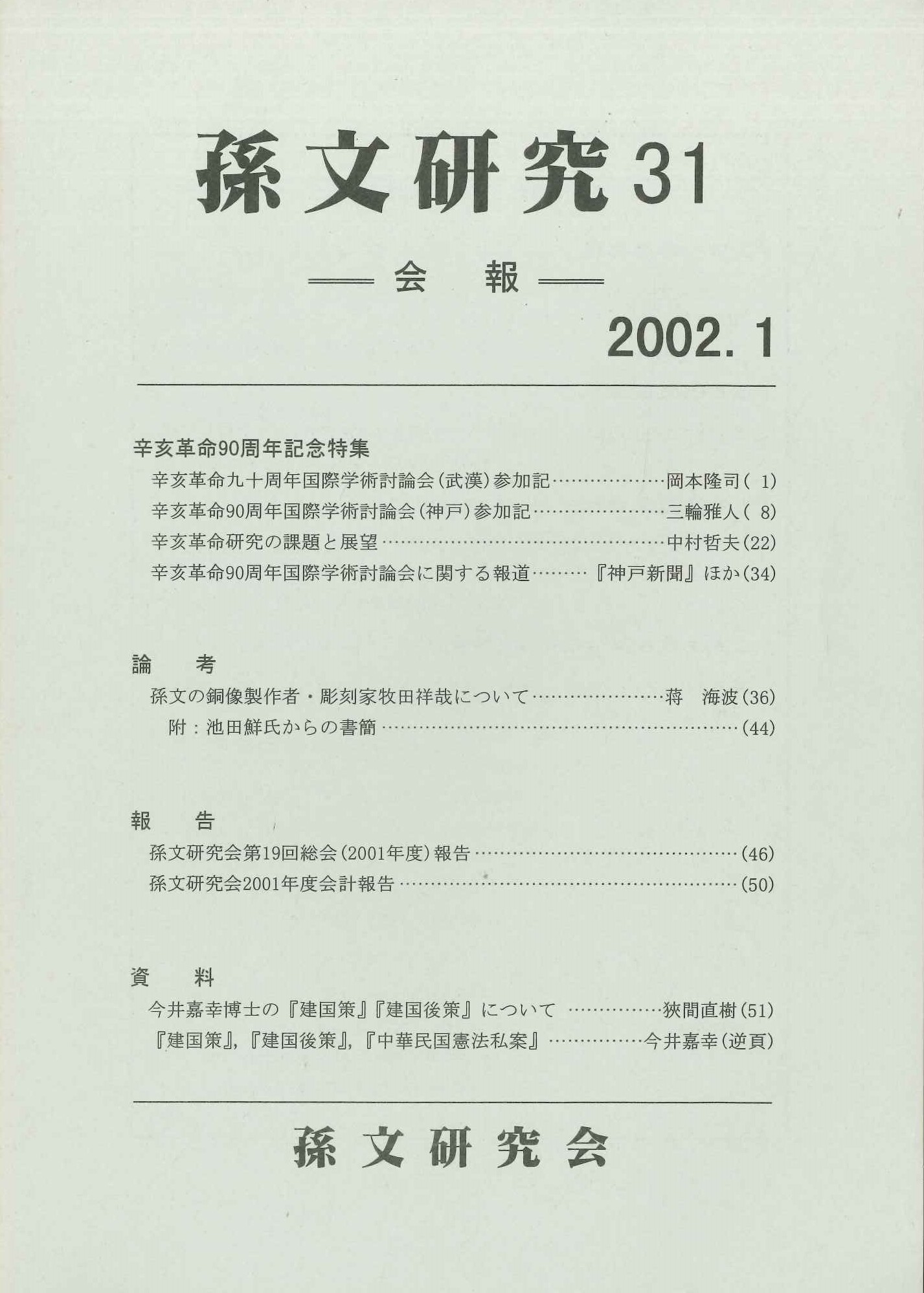 孫文研究第31号