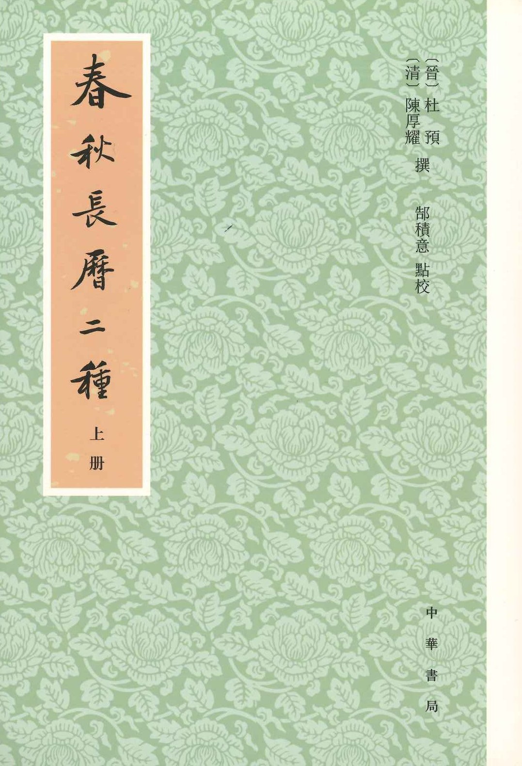 春秋长历二种(上中下)