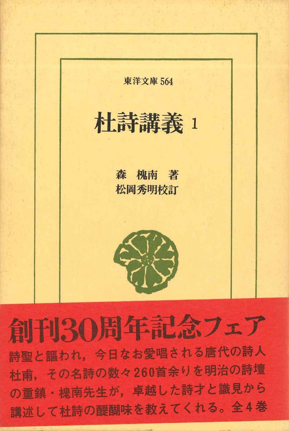 杜詩講義1(東洋文庫)