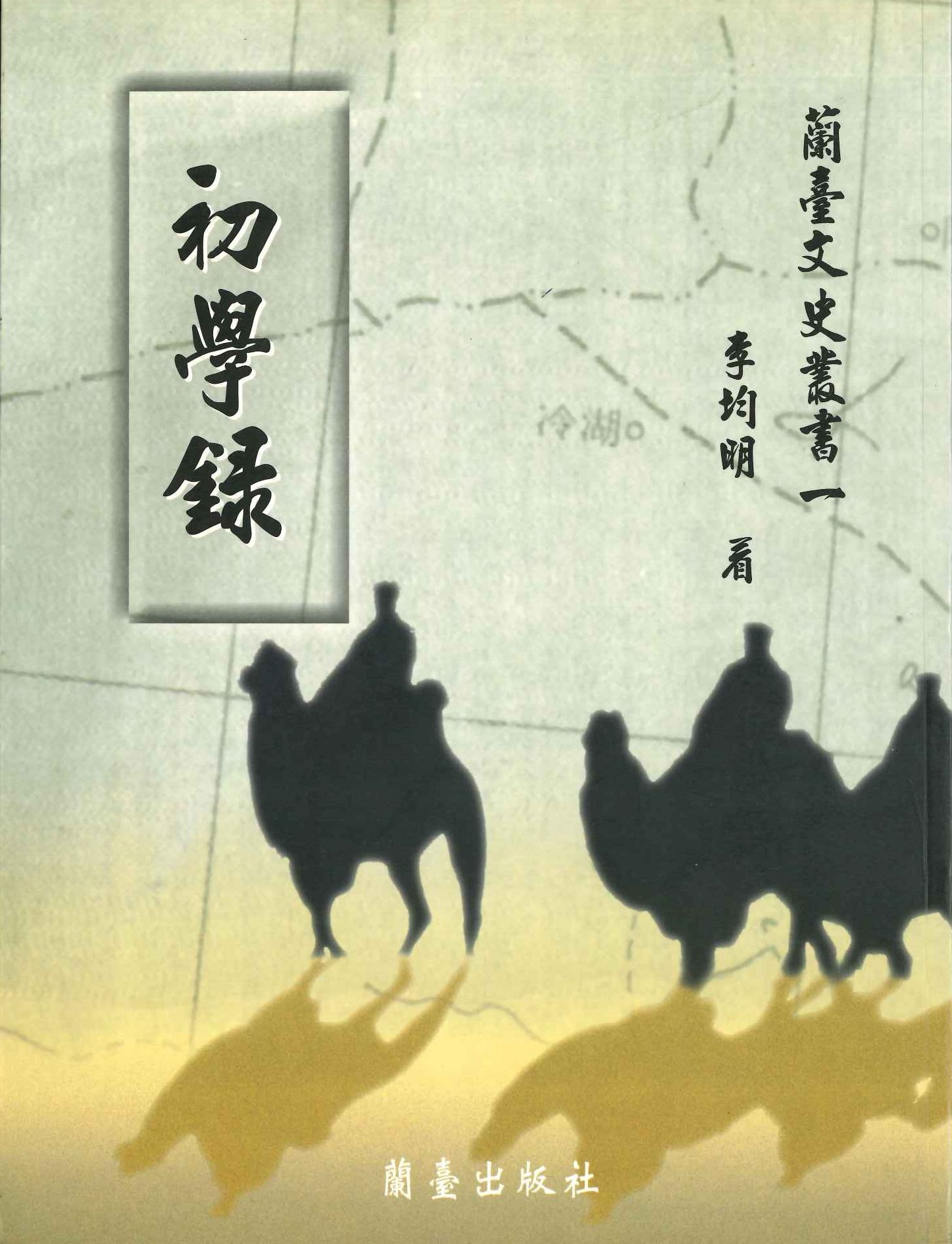 初學錄(蘭臺文史叢書)