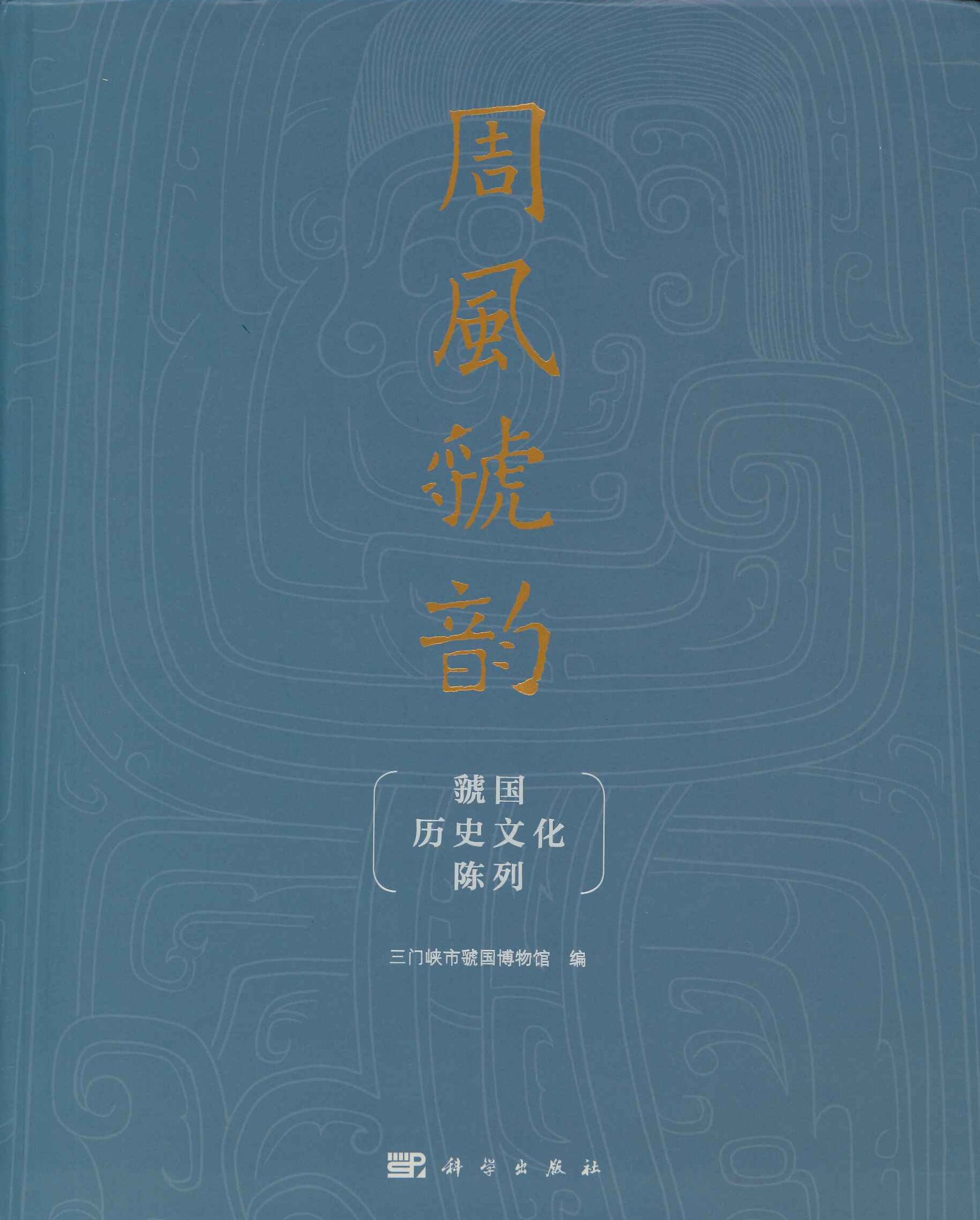 周风虢韵(虢国历史文化陈列)