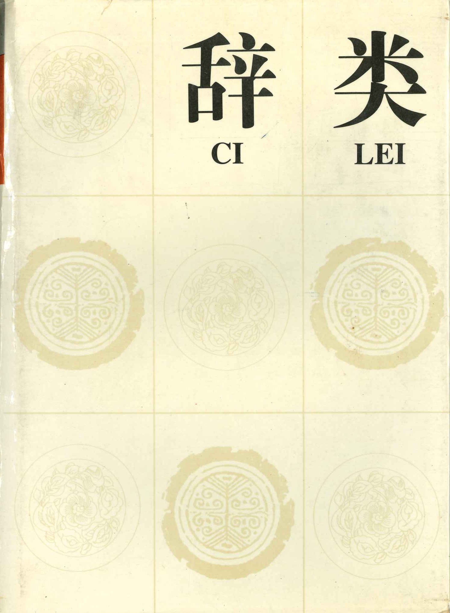 辞类