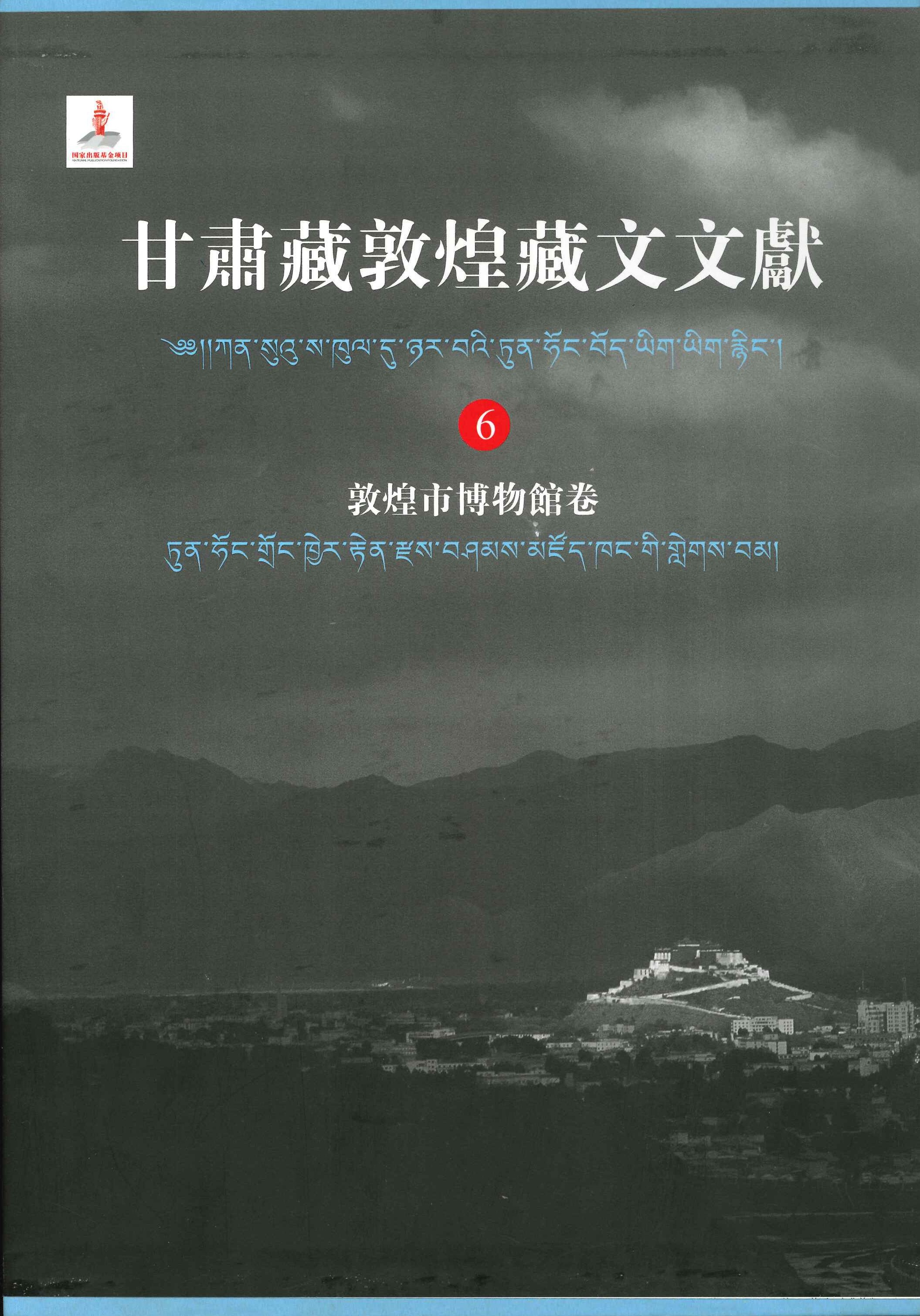 甘肃藏敦煌藏文文献 敦煌市博物馆卷6