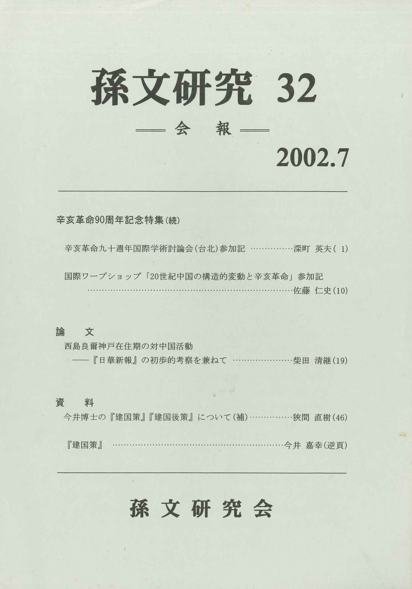 孫文研究第32号