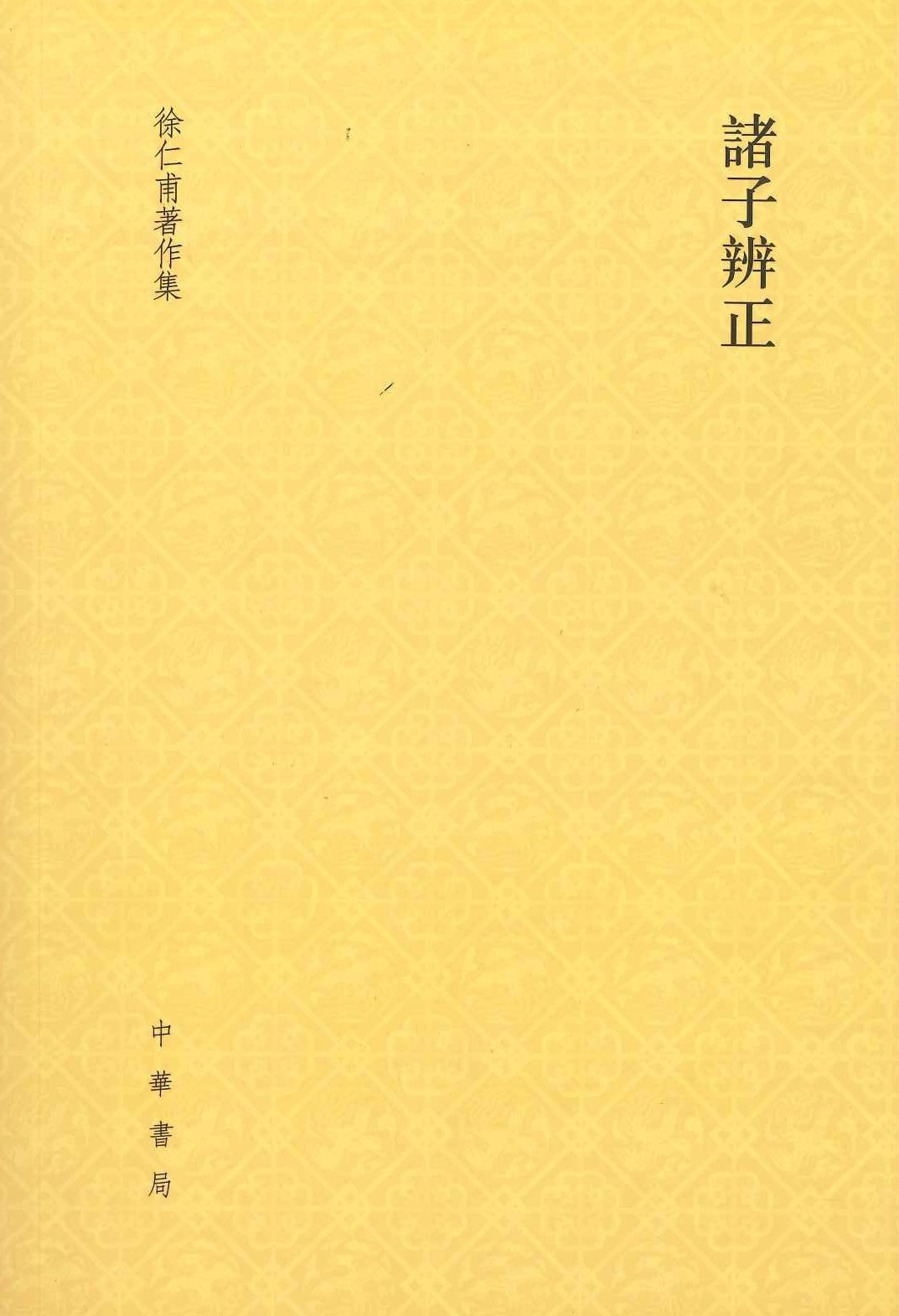 诸子辨正(徐仁甫著作集)