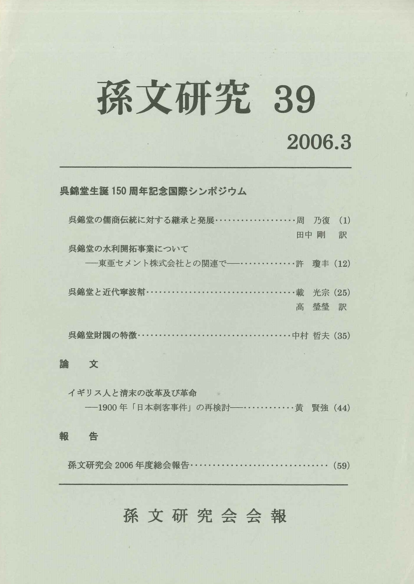 孫文研究第39号
