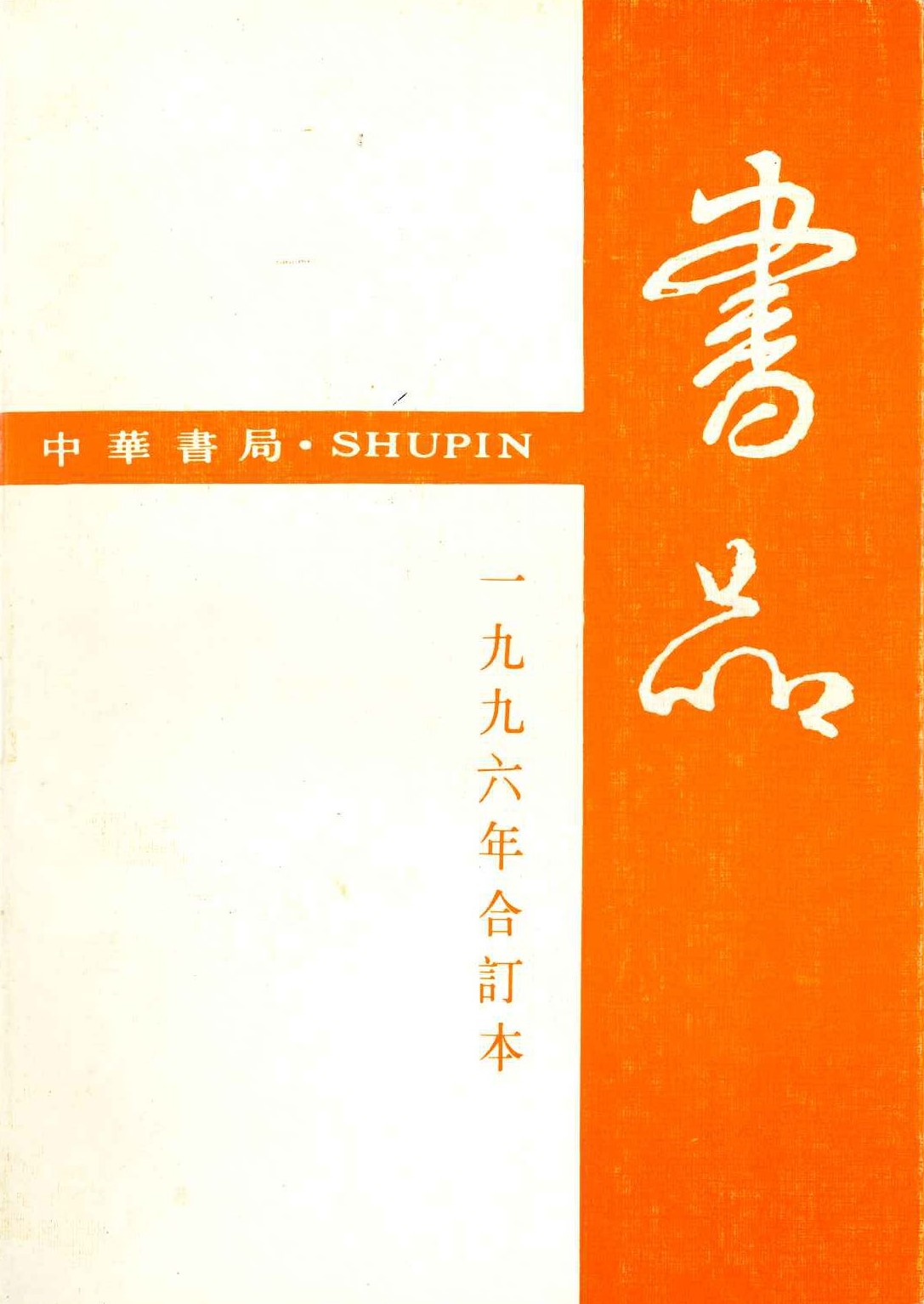 书品 1996年合订本