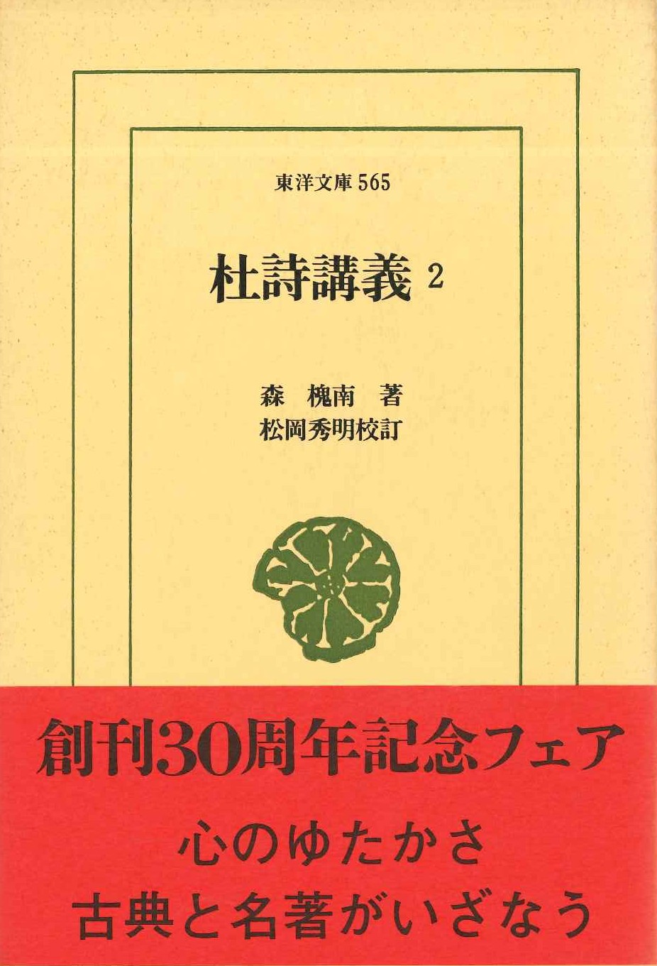 杜詩講義2(東洋文庫)