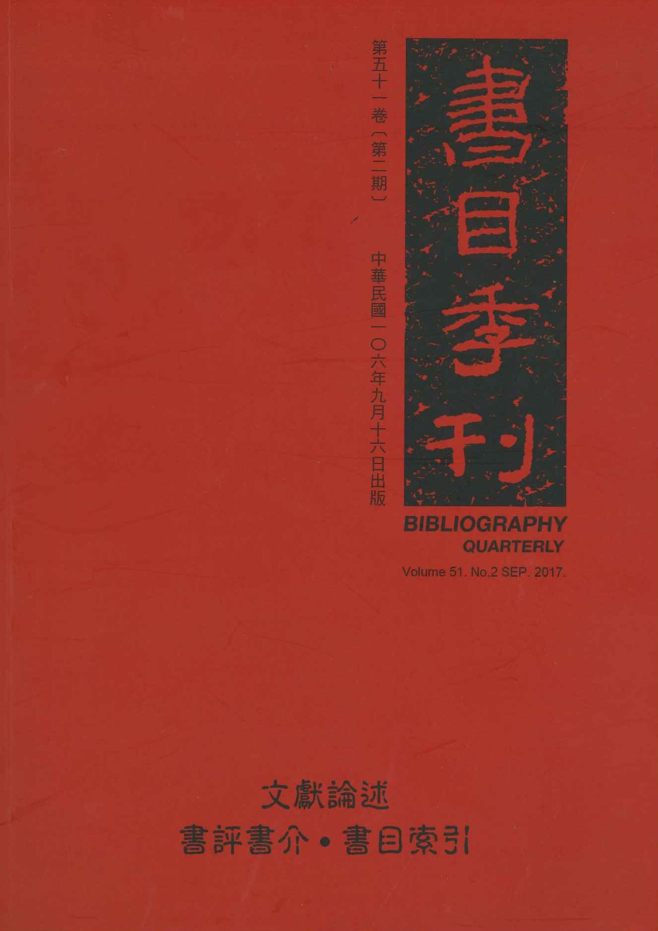 書目季刊第51巻第2期