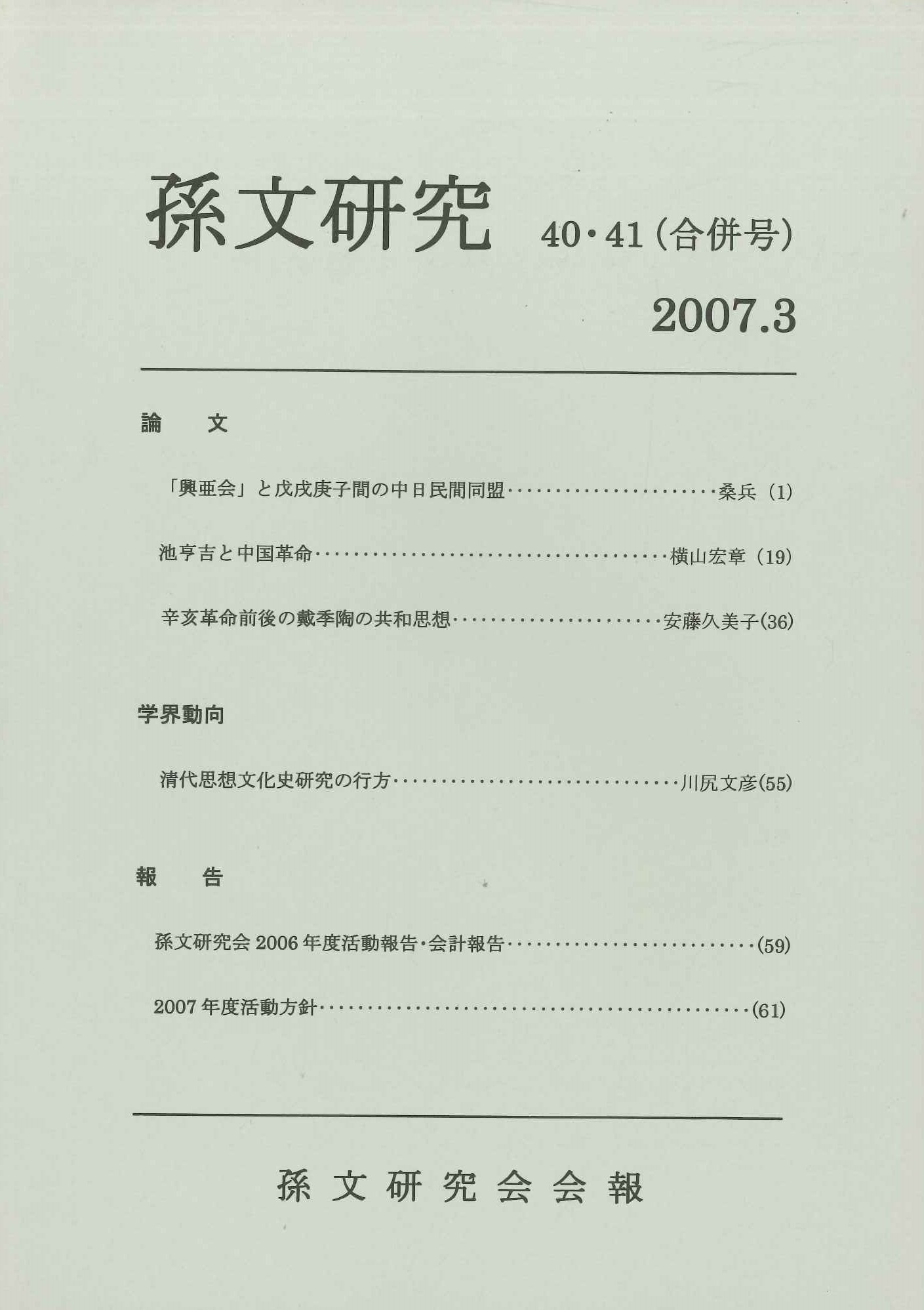孫文研究第40・41号(合併号)