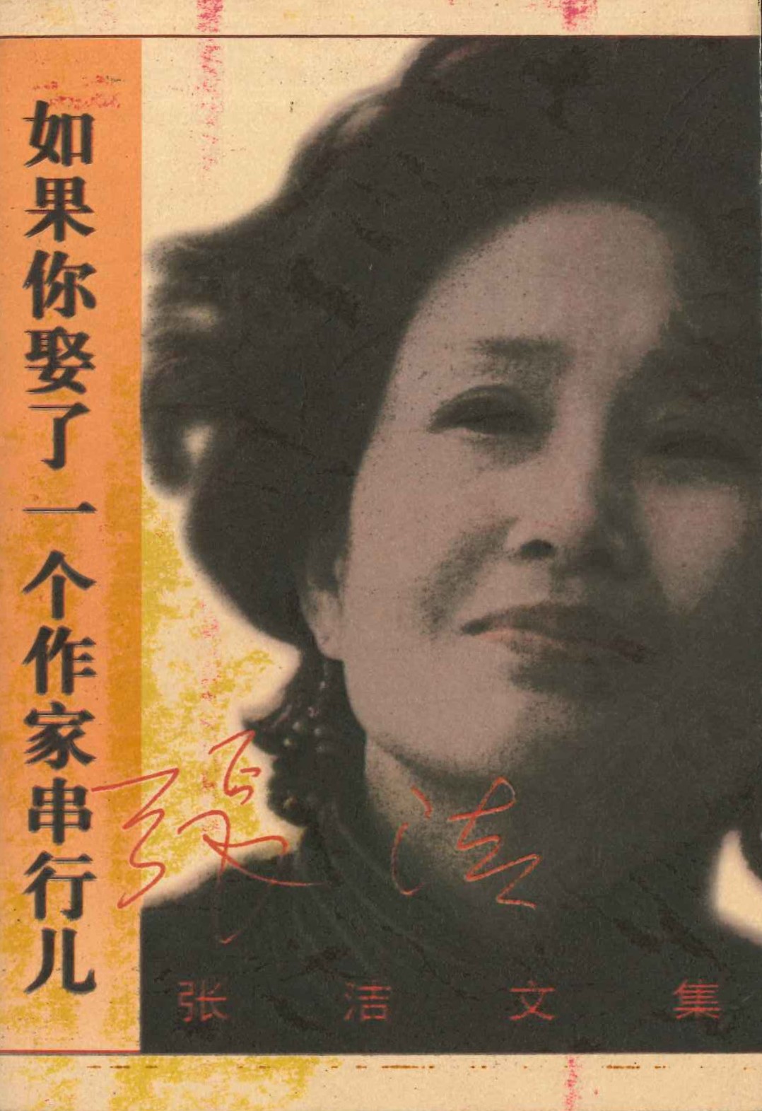 如果你娶了一个作家串行儿(张洁文集)
