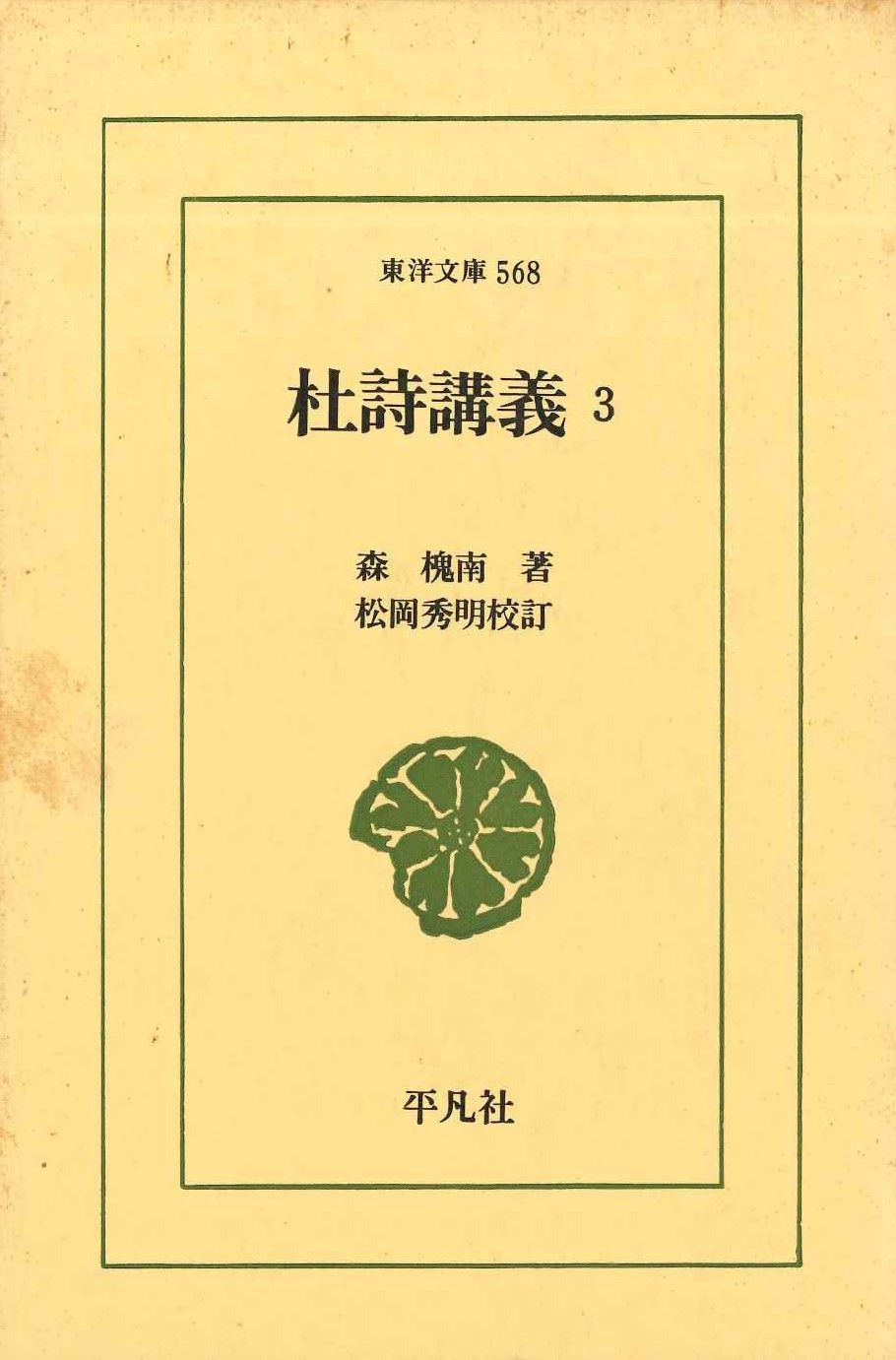 杜詩講義3(東洋文庫)