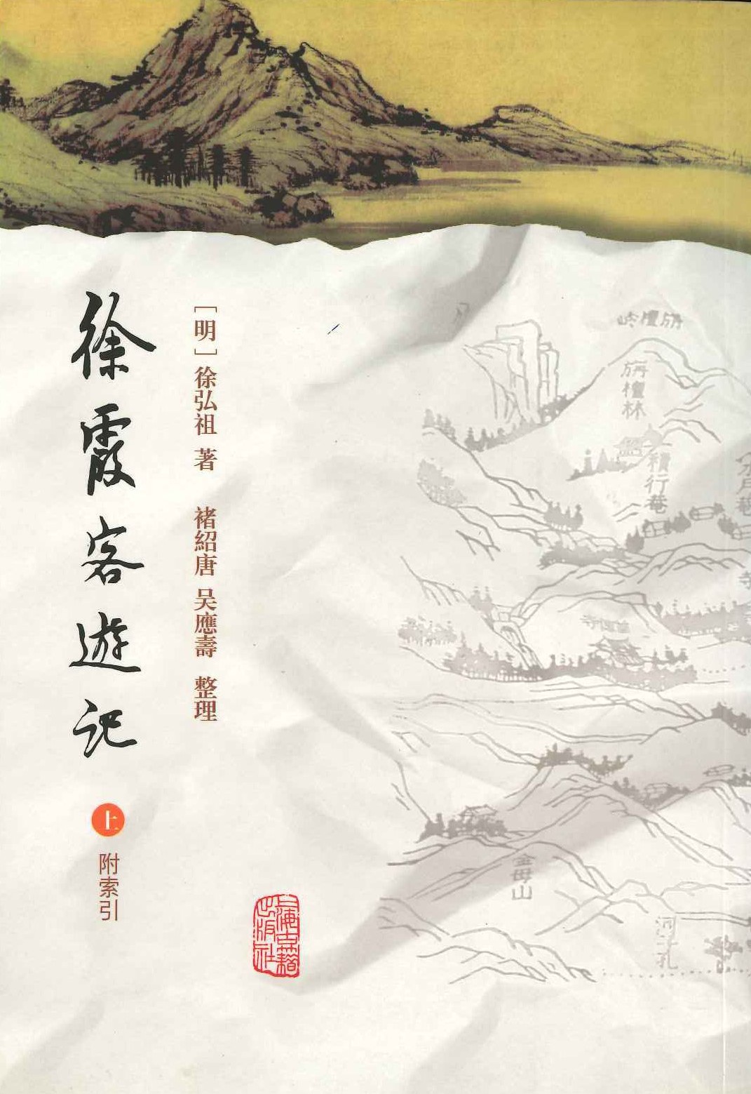 徐霞客游记 附索引(上下)