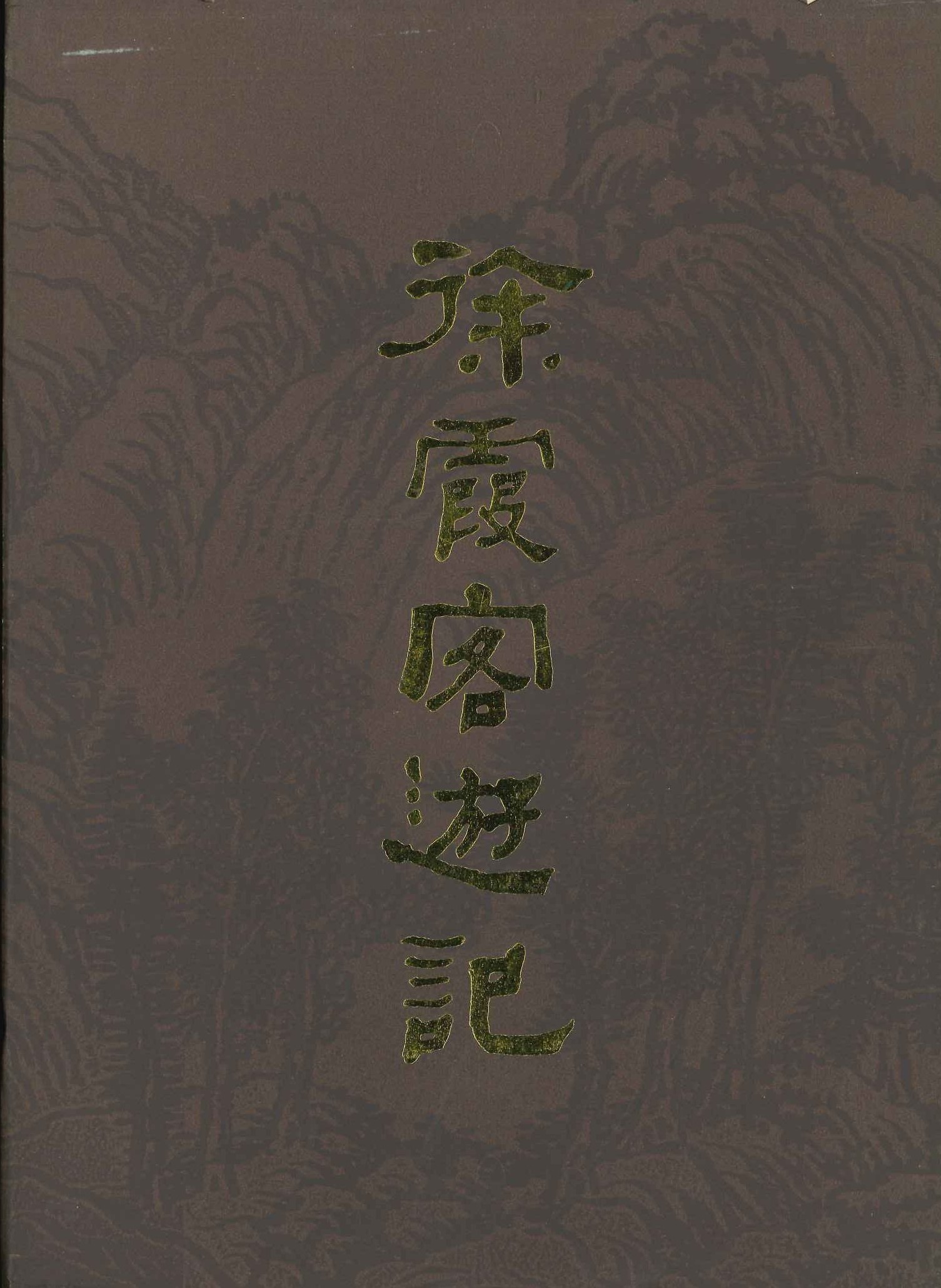 徐霞客游记