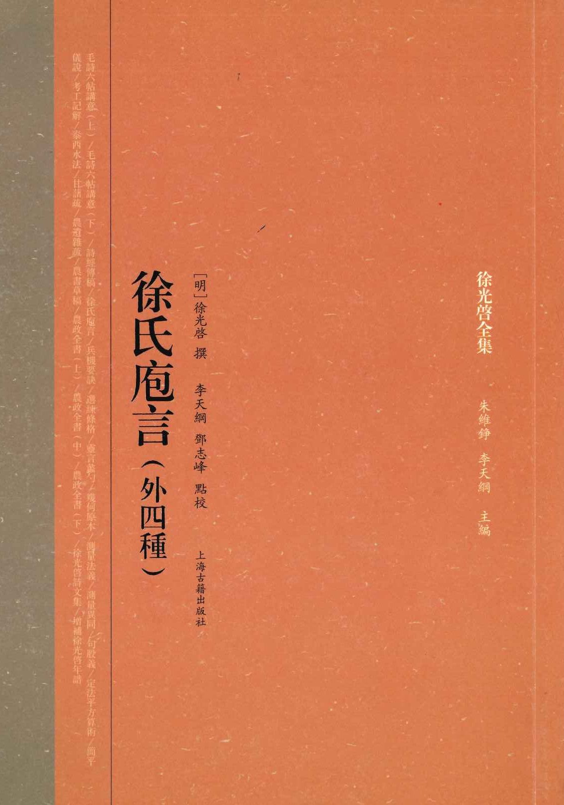 徐氏庖言(外四种)(徐光启全集)