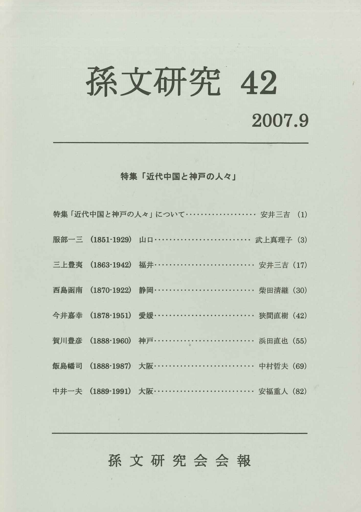 孫文研究第42号